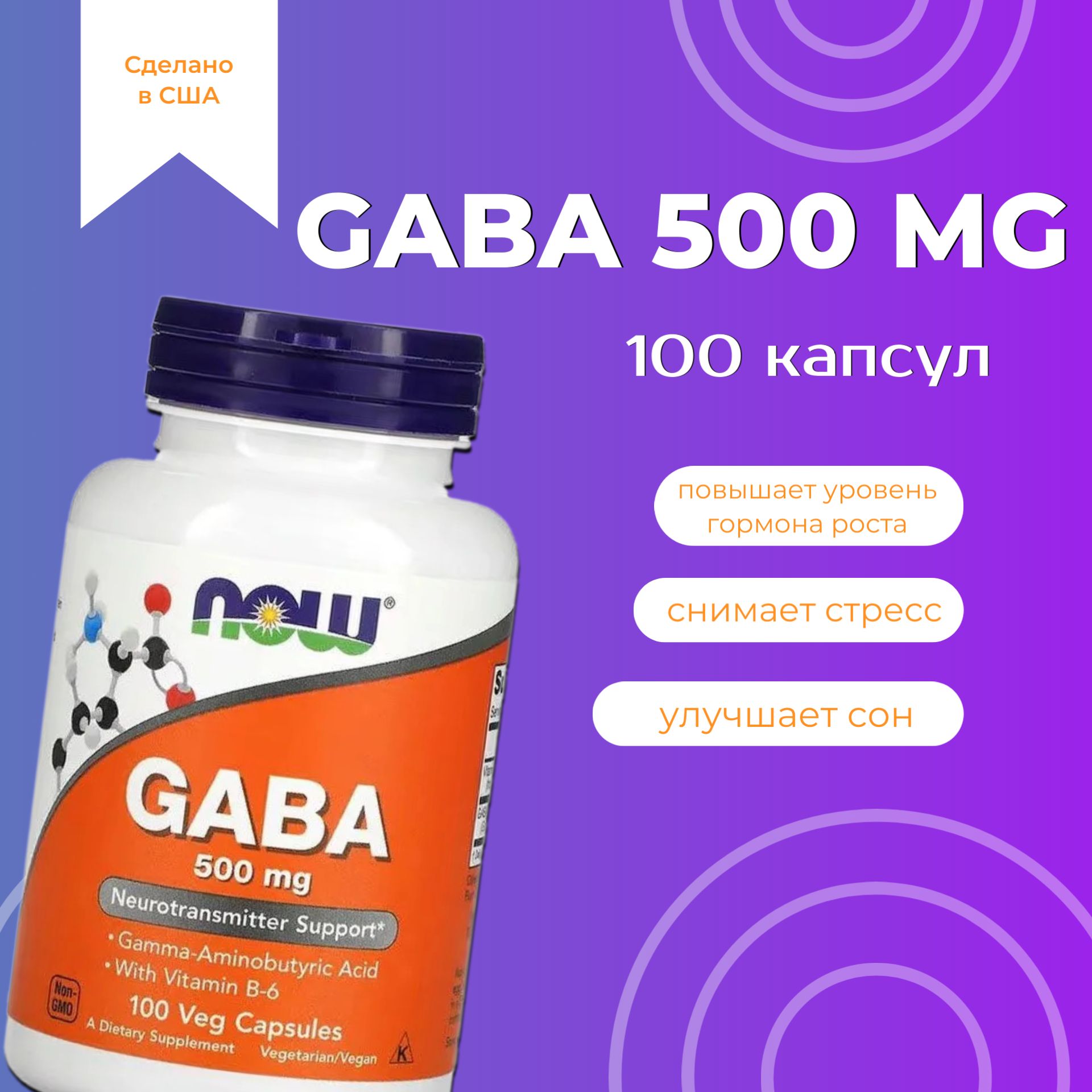 NOW Gaba 500 мг 100 капсул