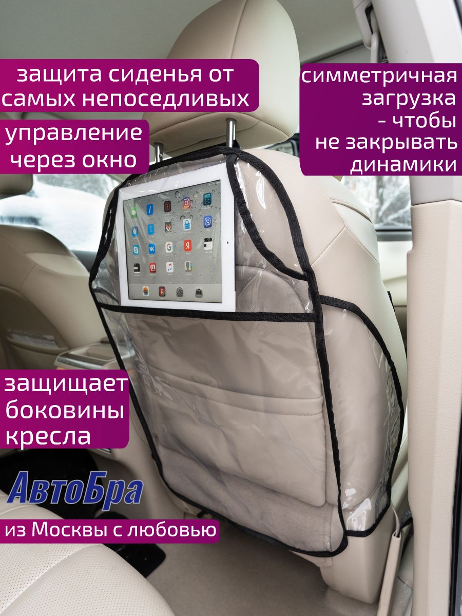 Защита на спинку сиденья АвтоБра - купить по выгодной цене в  интернет-магазине OZON (540266144)