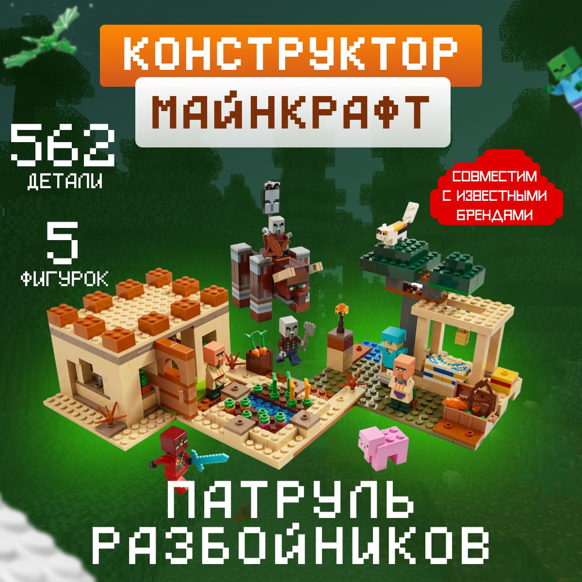 Конструктор Майнкрафт: Патруль разбойников (сопоставим с LEGO Minecraft  21160) - купить с доставкой по выгодным ценам в интернет-магазине OZON  (472045496)