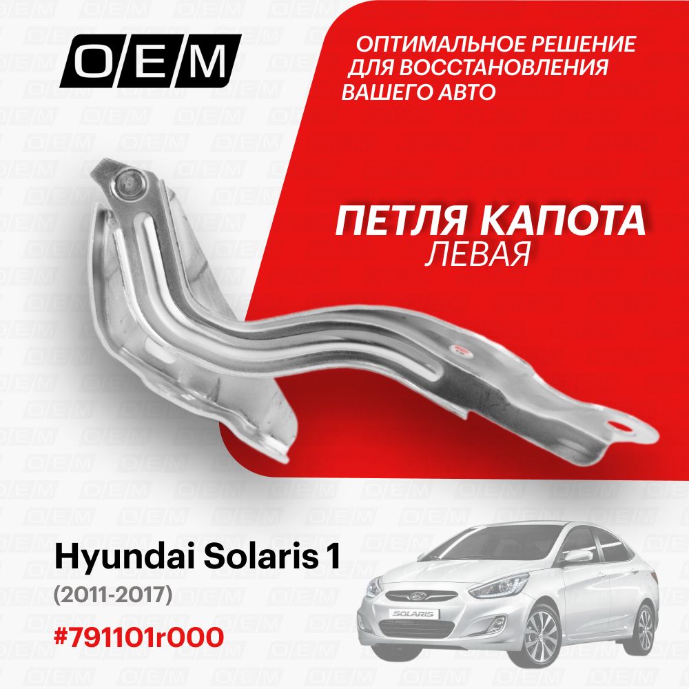 Петля капота левая для Hyundai Solaris 1 791101r000, Хендай Солярис, год с 2011 по 2017, O.E.M.