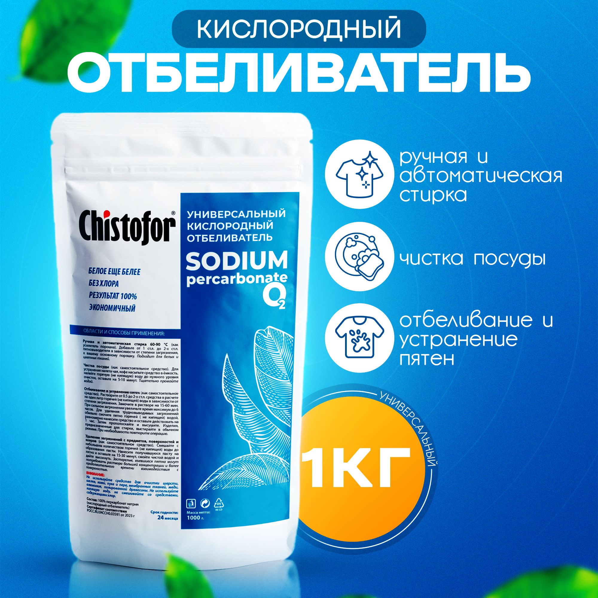 Кислородный отбеливатель SODIUM 1кг для белья