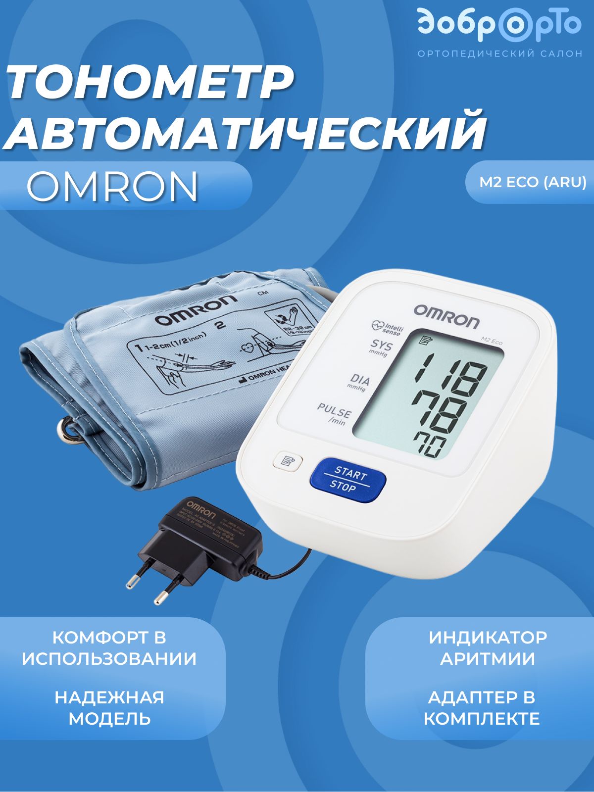 Автоматический тонометр OMRON M2 Eco (ARU) с адаптером