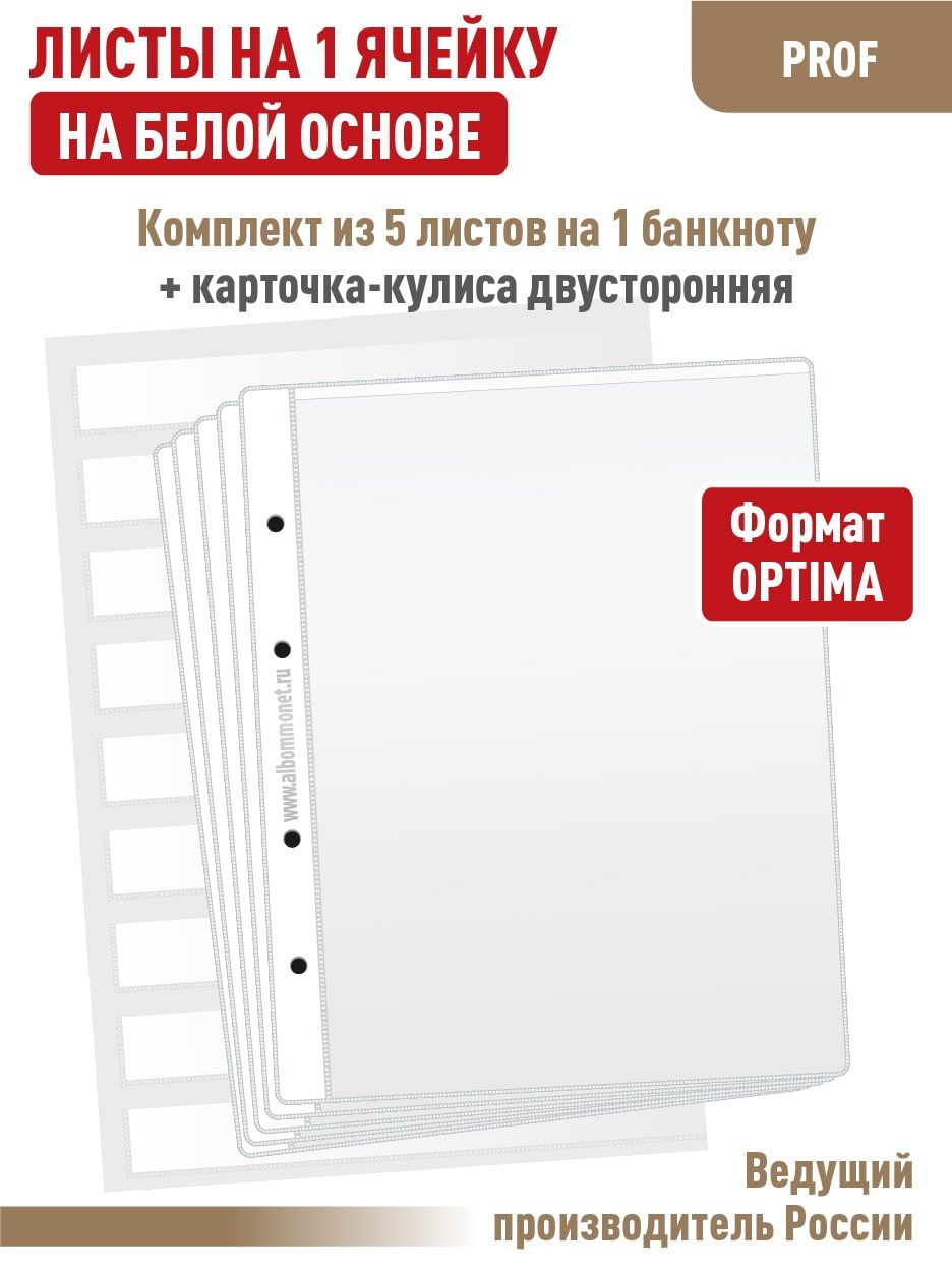 Набор. Комплект из 5 односторонних листов "ПРОФ" для бон (банкнот) на 1 ячейку, на белой основе. Формат "OPTIMA" + Карточка-кулиса для хранения коллекционного материала, формат А4