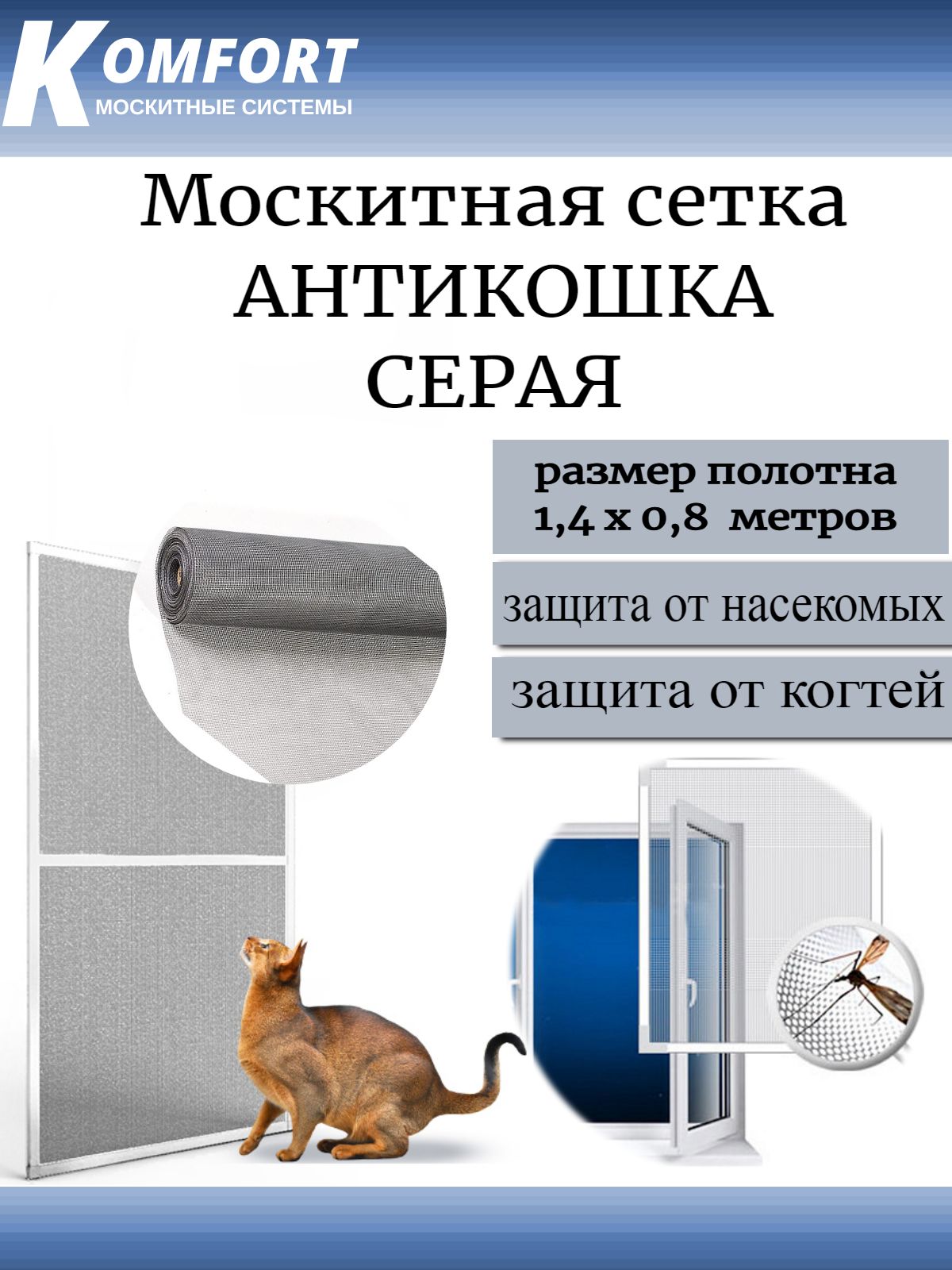 Москитная сетка Антикошка PetScreen серая полотно 1,4*0,8 м