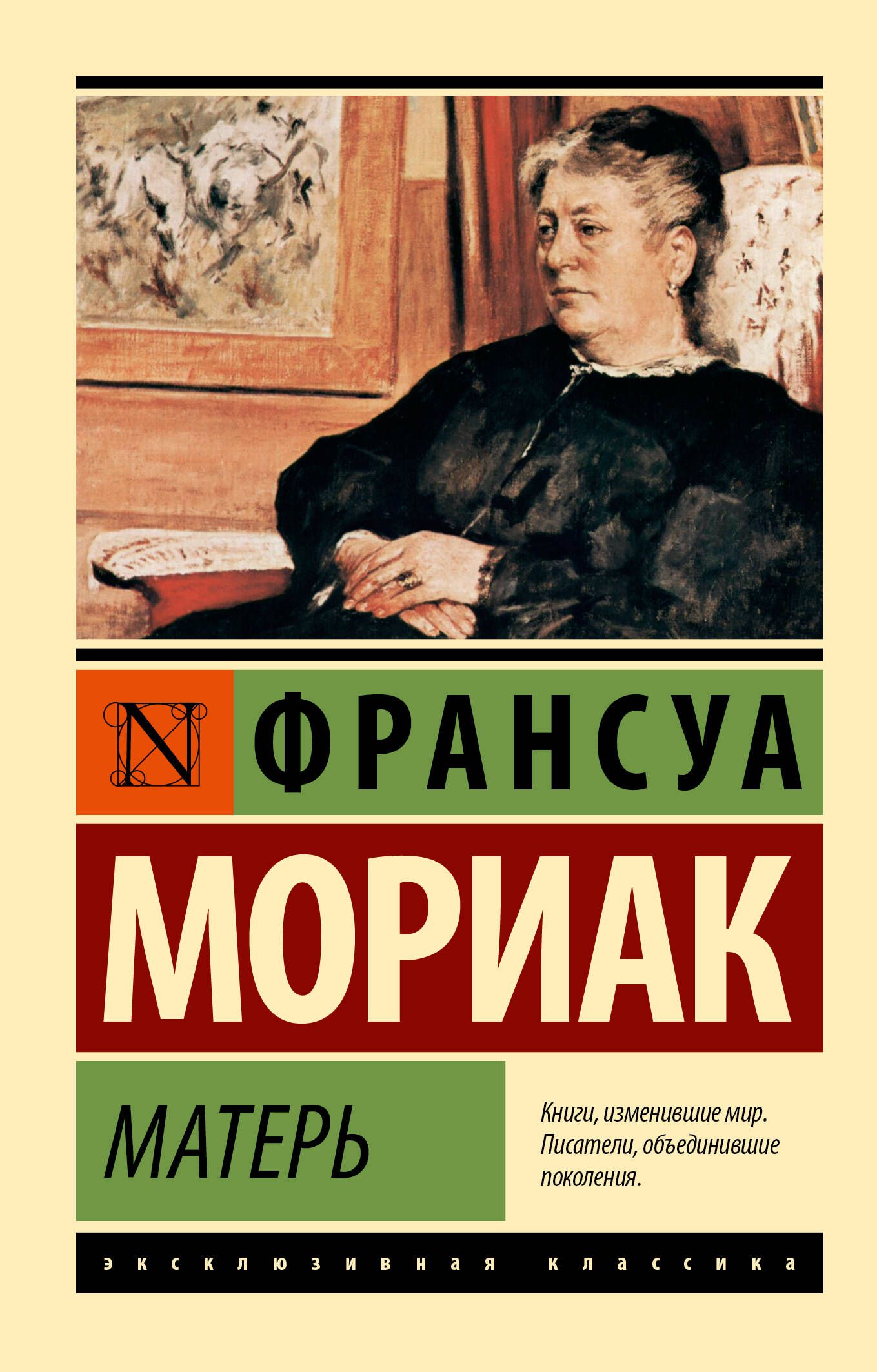 Матерь | Мориак Франсуа - купить с доставкой по выгодным ценам в  интернет-магазине OZON (1335287659)