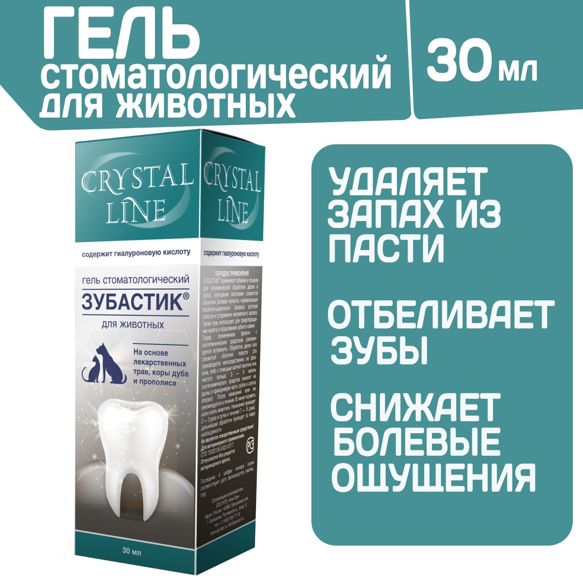 Гель стоматологический для животных Зубастик CRYSTAL LINE на основе  лекарственных трав, коры дуба и прополиса, 30мл - купить с доставкой по  выгодным ценам в интернет-магазине OZON (1335314882)