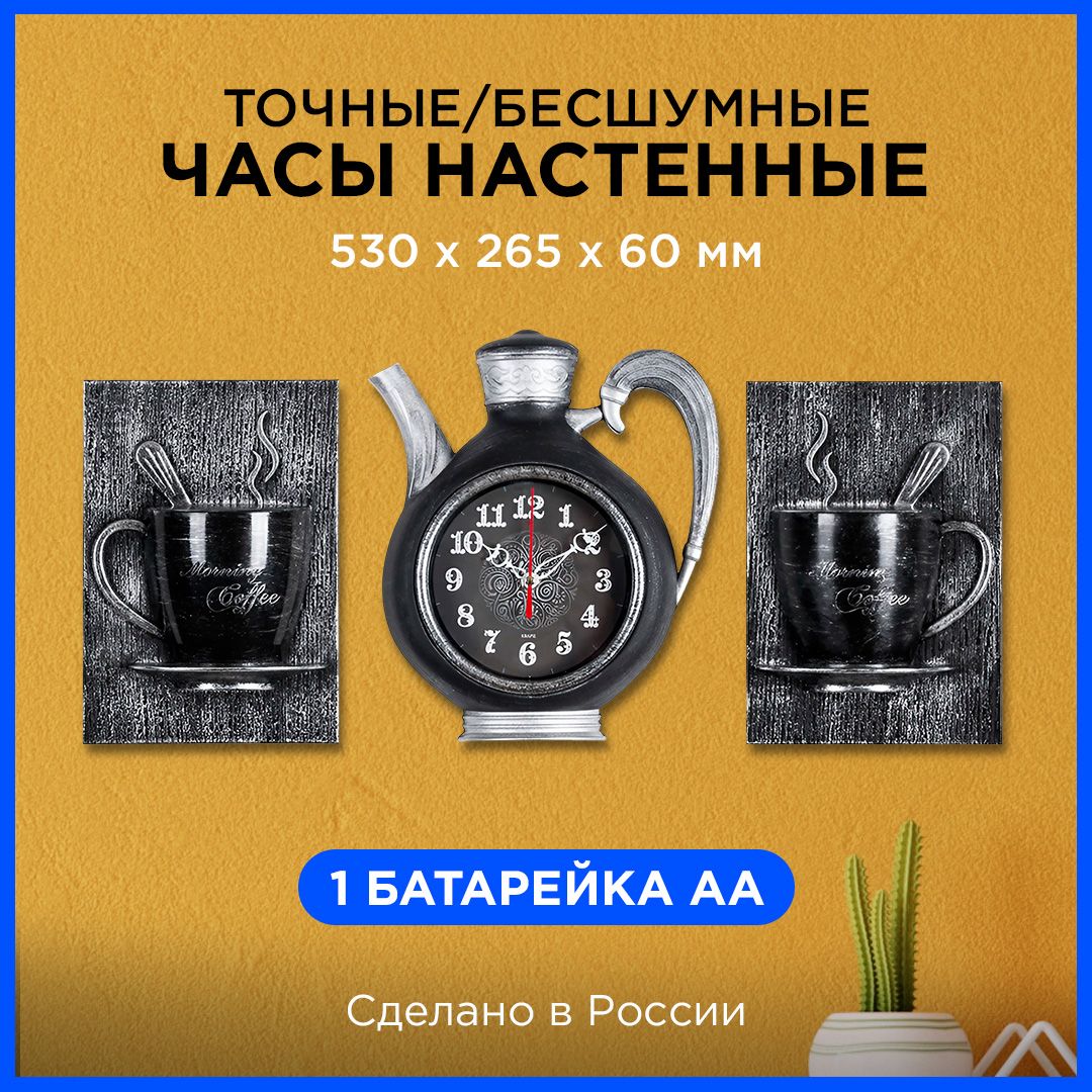 НастенныечасыРубинЧайник+2чашкисплавнымходом.черныйссеребром,53х26.5см