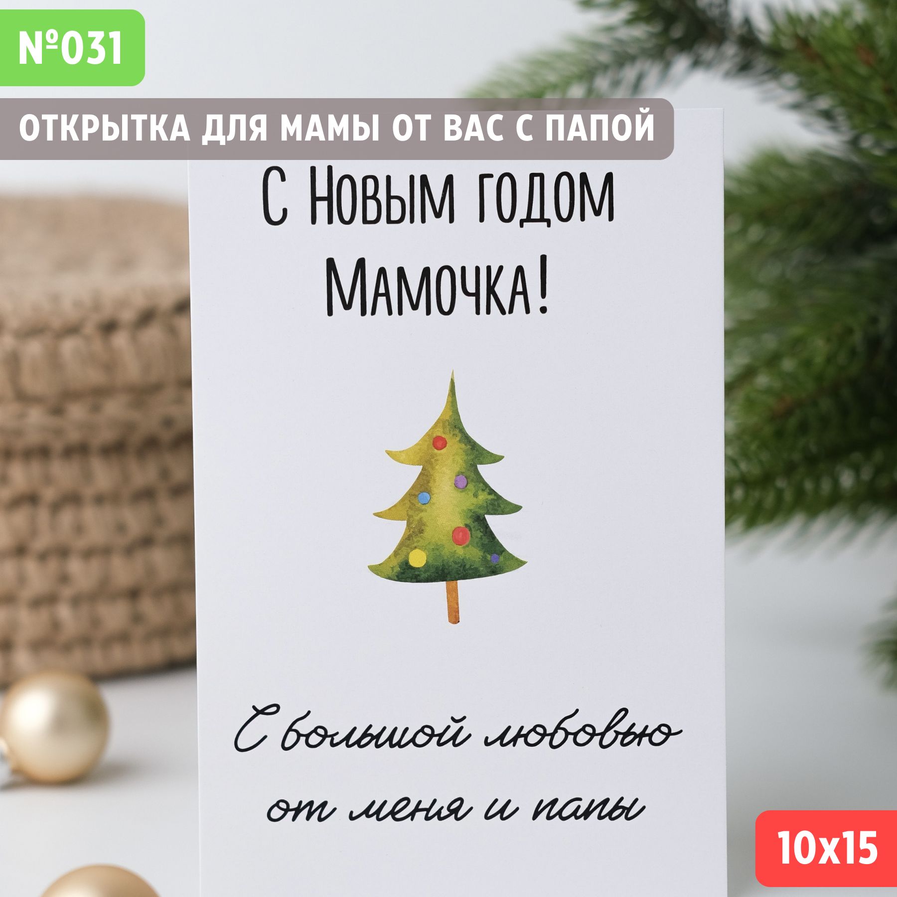 Открытка маме на Новый год — daisy-knits.ru