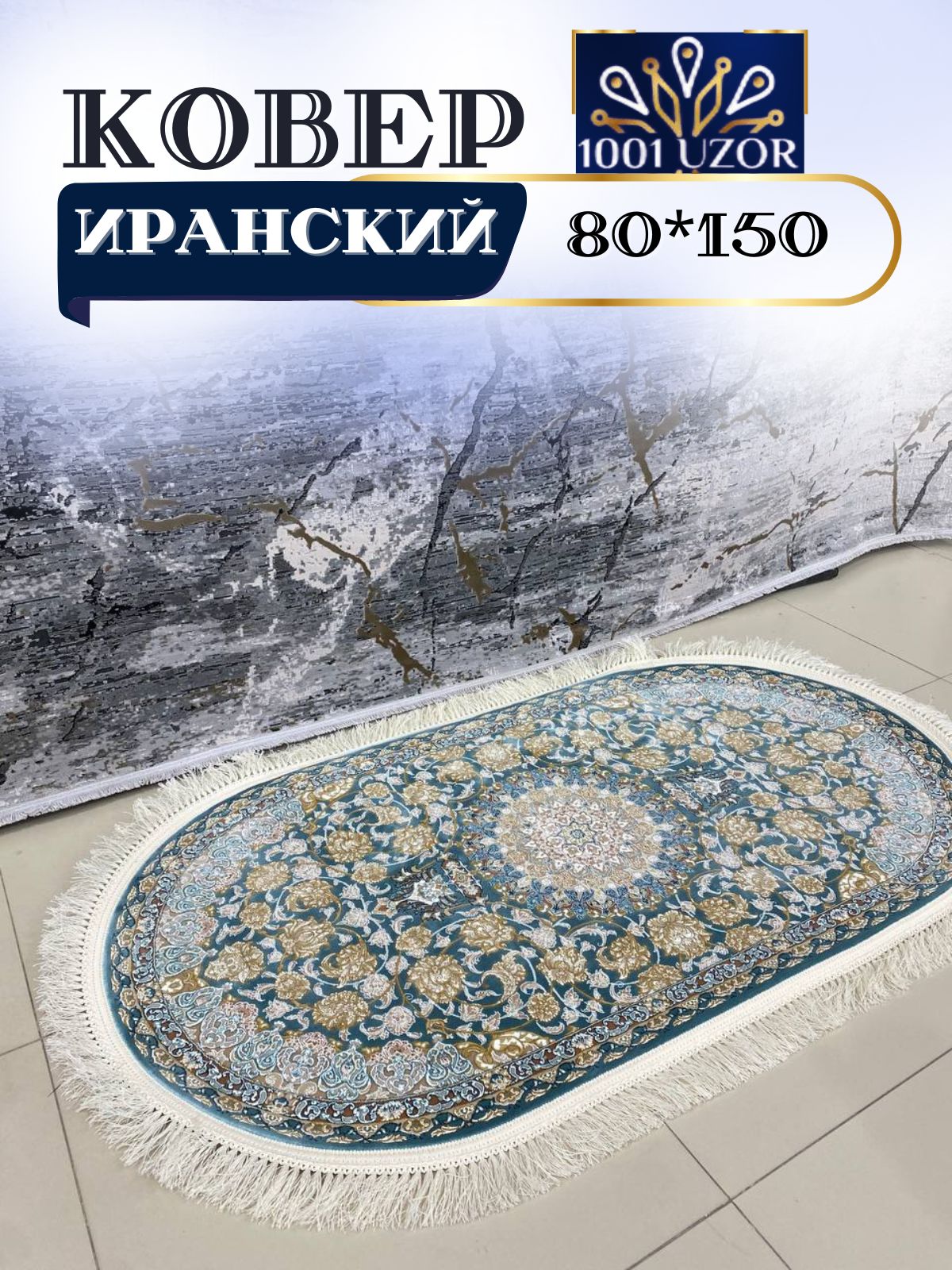 Коврик прикроватный 80*150 см G 129BLG oval