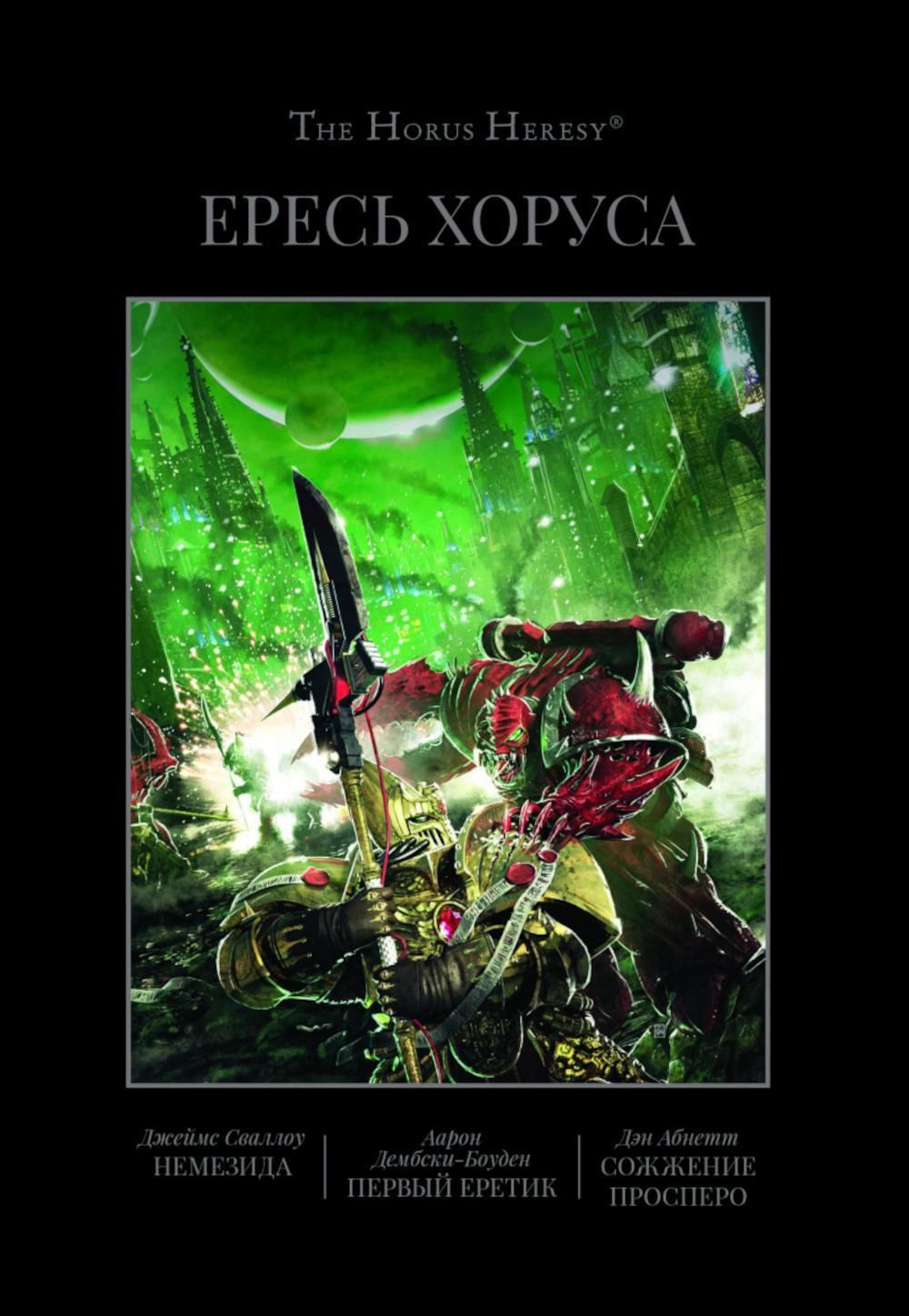 Ересь Хоруса. Т. 5: Немезида. Первый еретик. Сожжение Просперо: романы -  купить с доставкой по выгодным ценам в интернет-магазине OZON (1334575259)