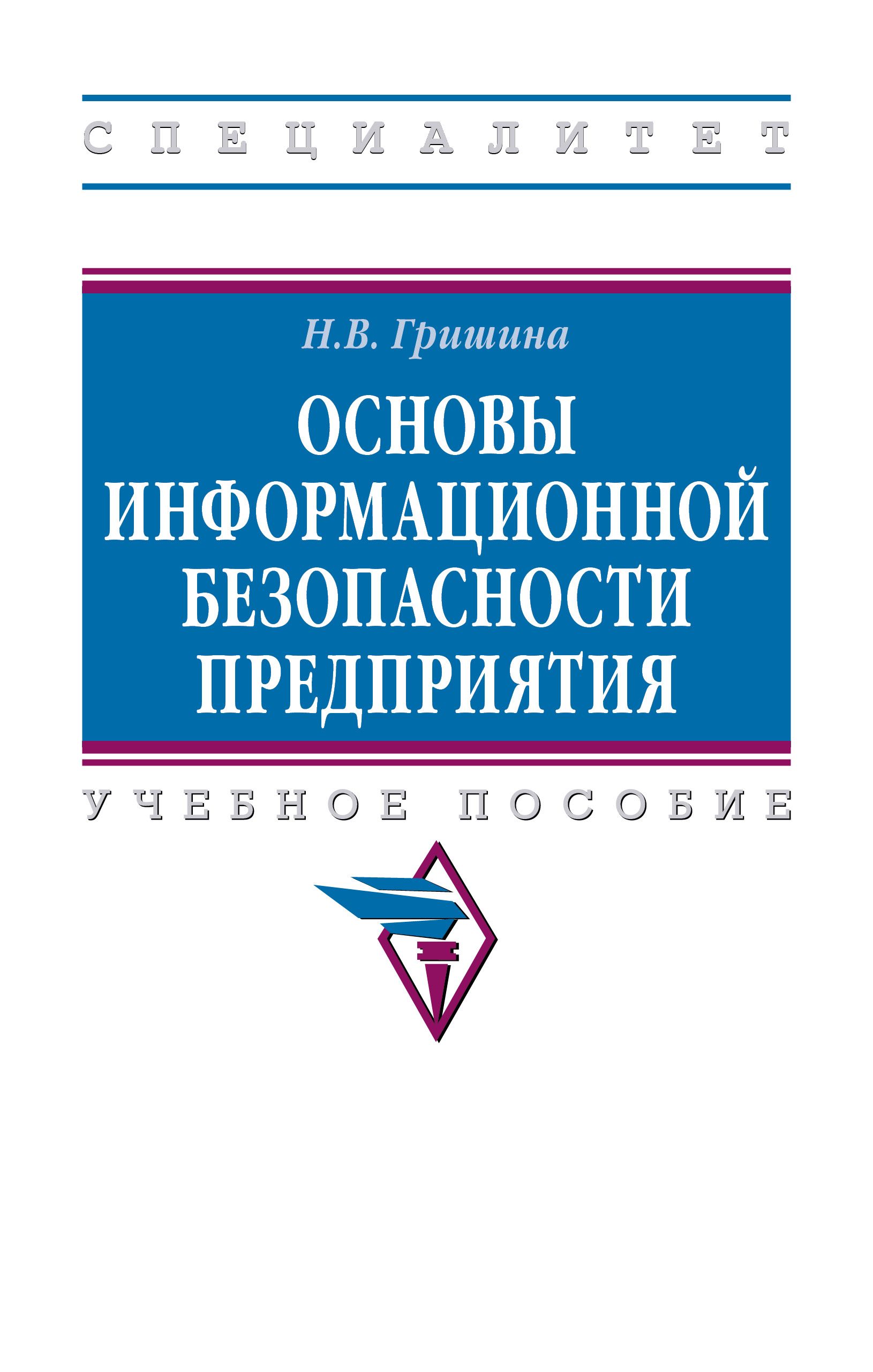 Основы информационной безопасности предприятия. Учебное пособие. Студентам  ВУЗов | Гришина Наталия Васильевна