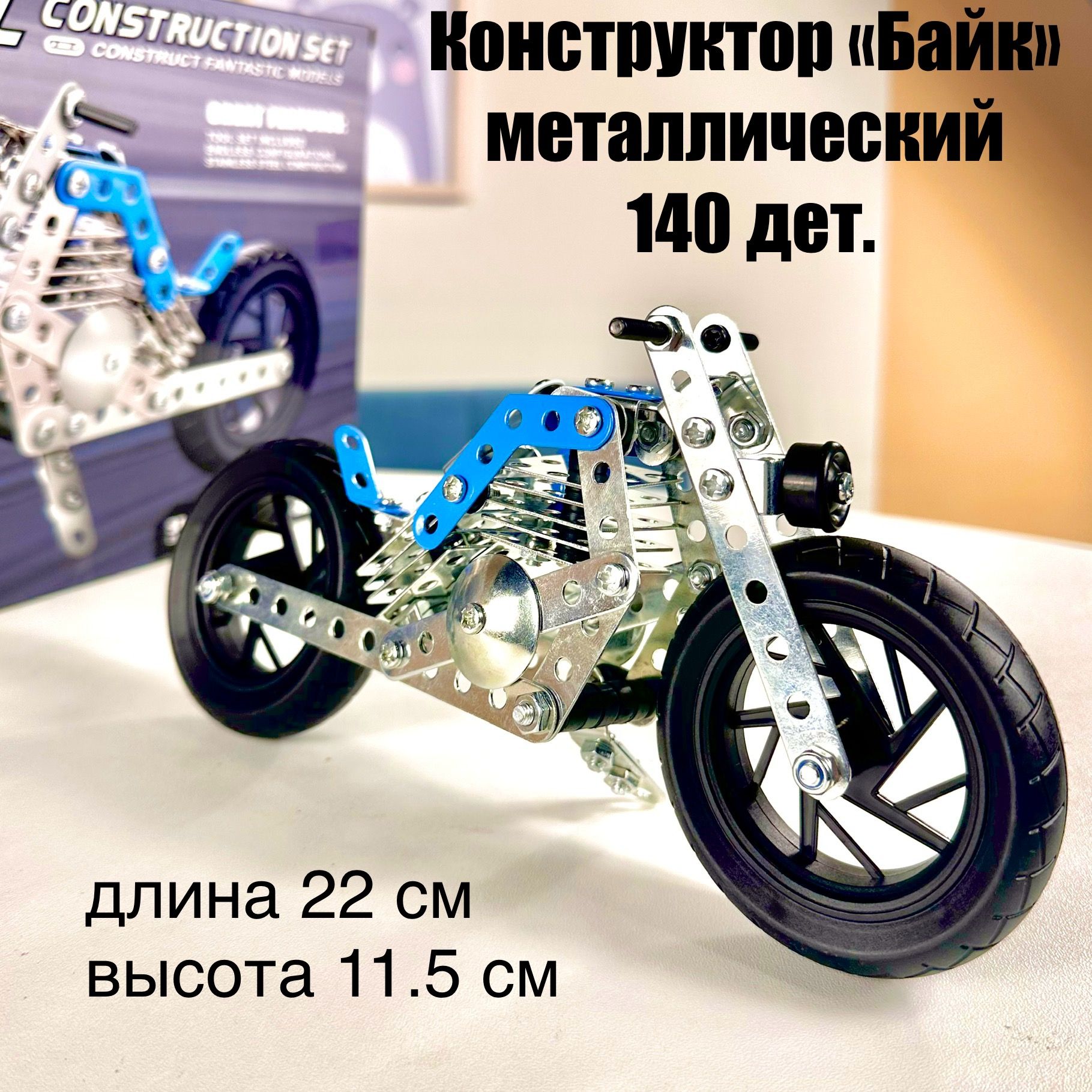 Металлический конструктор "Байк" 140 дет. Модель мотоцикла