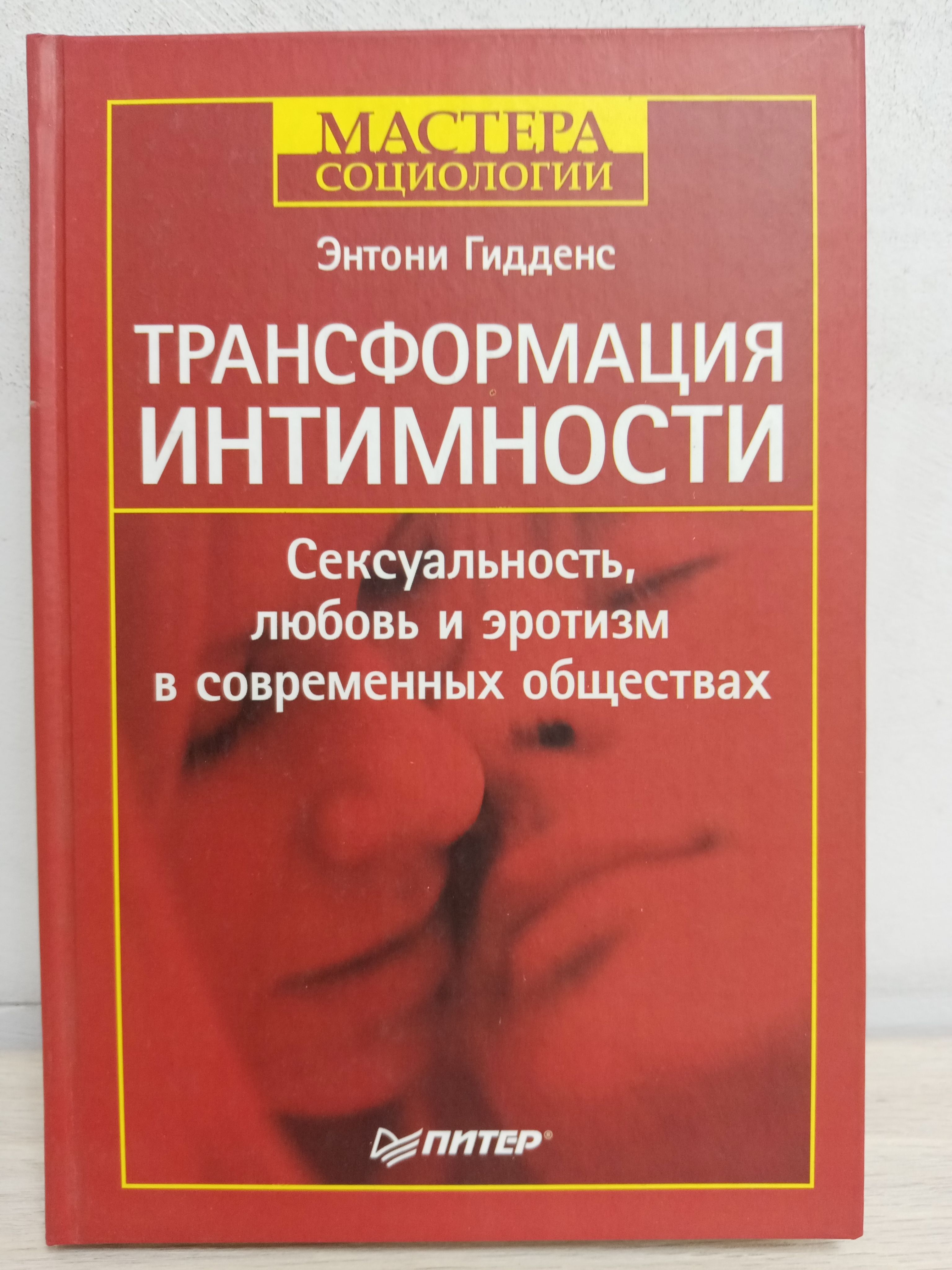 Трансформация интимности. Сексуальность, любовь и эротизм в современных обществах | Гидденс Энтони