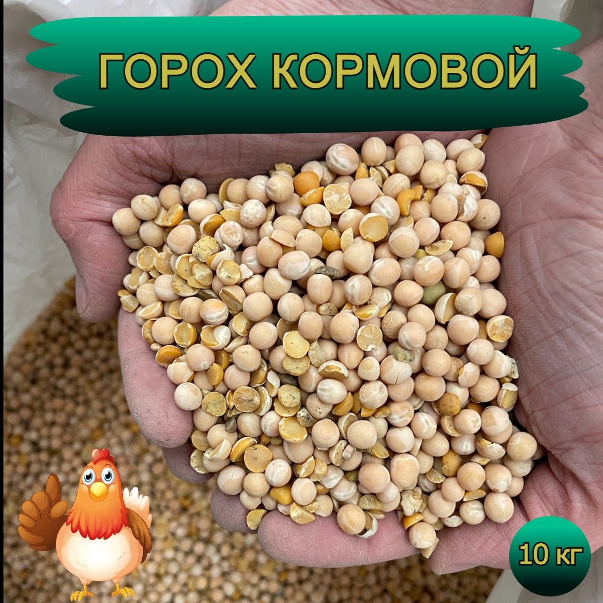 Горох кормовой 10 кг