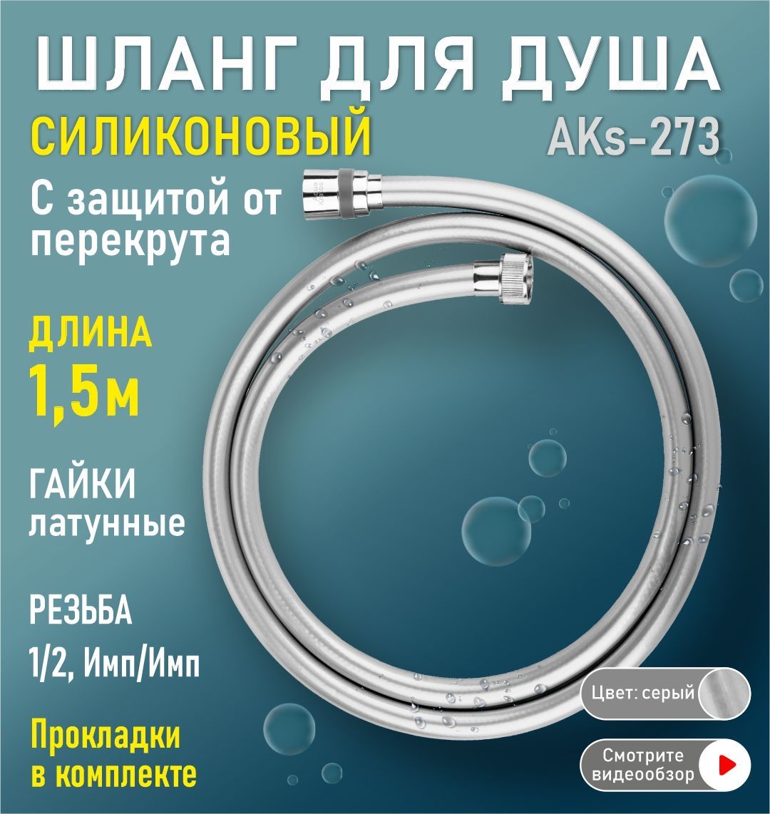 Шланг для душа силиконовый 150 см имп/имп AKs-273 Серый AquaKratos