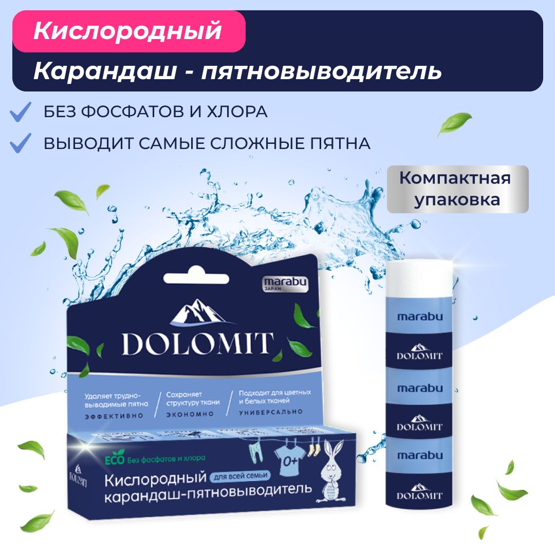 MARABU DOLOMIT карандаш-пятновыводитель (против пятен) для всей семьи 35 гр