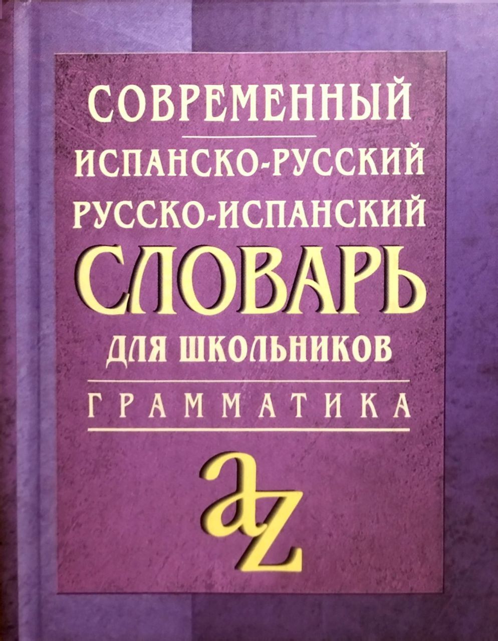 Современный словарь английского. Современный англо-русский словарь. Англо русский словарь для школьников. Англо-русский русско-английский словарь. Современный англо-русский и русско-английский словарь.