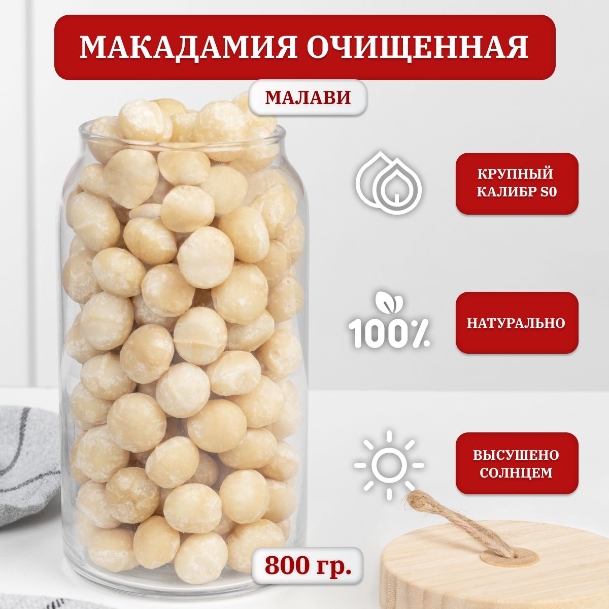 Макадамияорехочищенный,крупныйотборный,Premium,Малави,800гр.