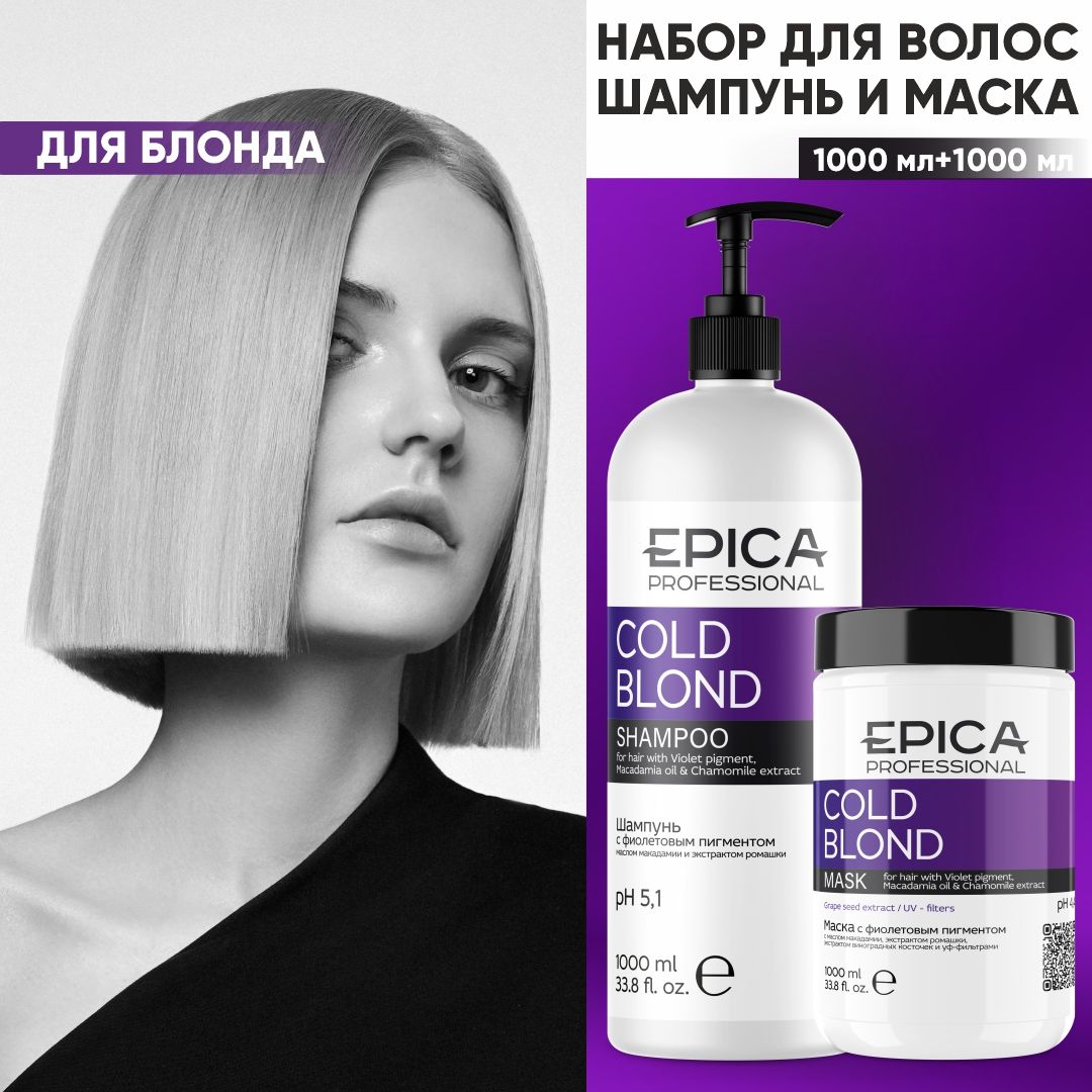 EPICA PROFESSIONAL Cold Blond Набор для осветленных волос, шампунь 1000 мл + маска 1000 мл