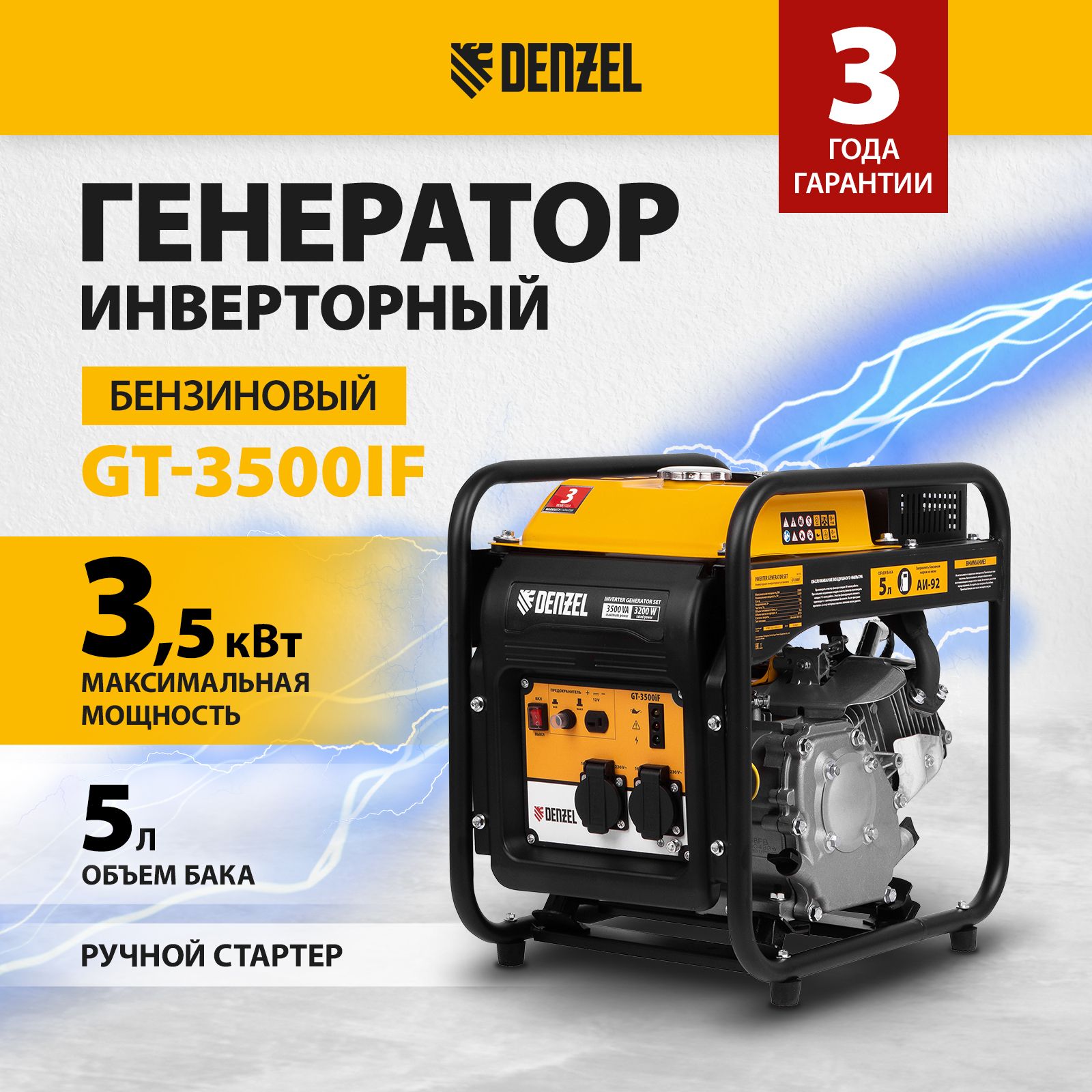 Генератор инверторный DENZEL GT-3500iF, 3.5 кВт, 212 см3, 230 В, 5 л объем  топливного бака, ручной стартер, 2 розетки и выход постоянного тока 12 В,  94705 - купить по низкой цене в интернет-магазине OZON (356440895)