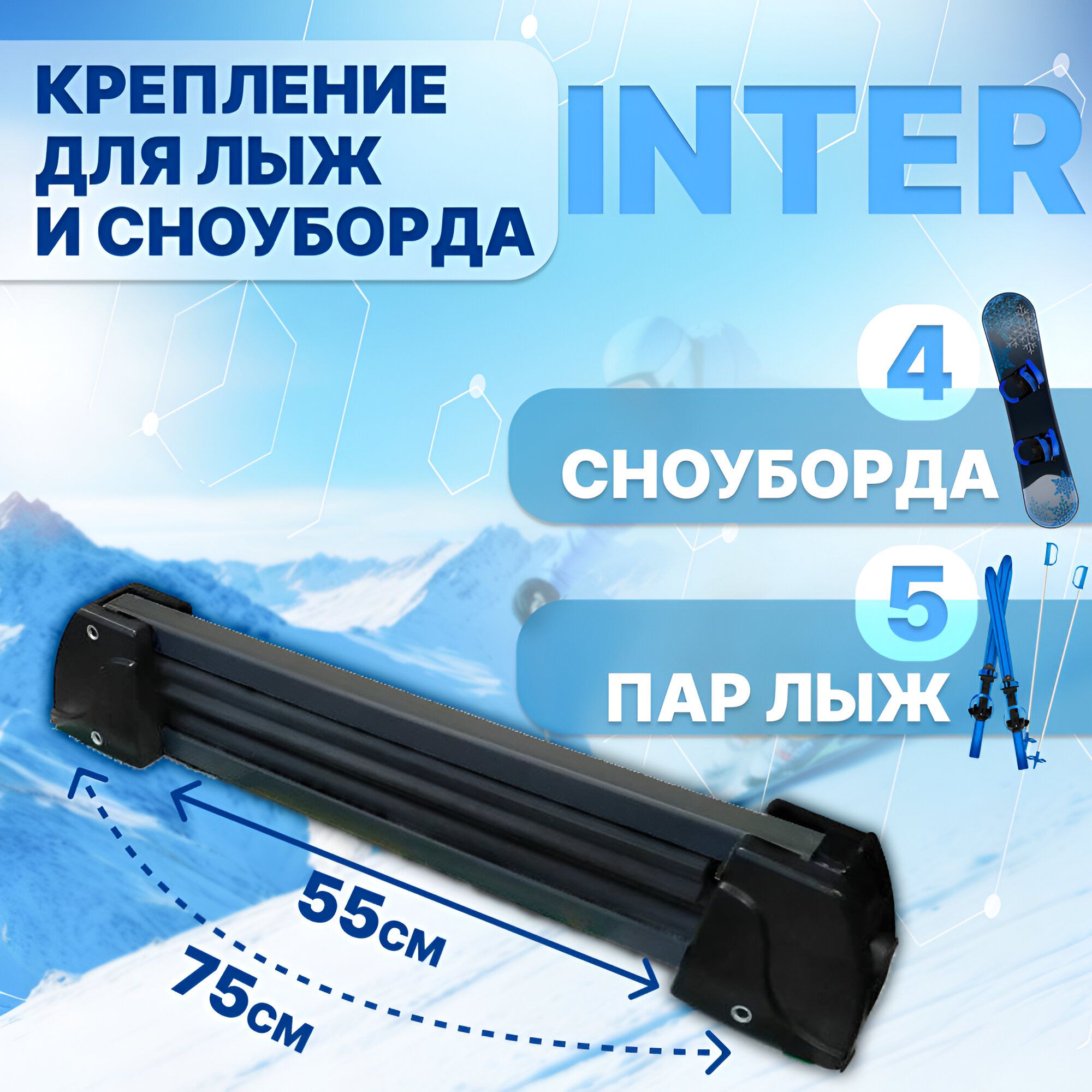 Крепление INTER для лыж (горных, беговых) и сноубордов на крышу для перевозки 5 пар лыж или 4 сноубордов (черный) с замком