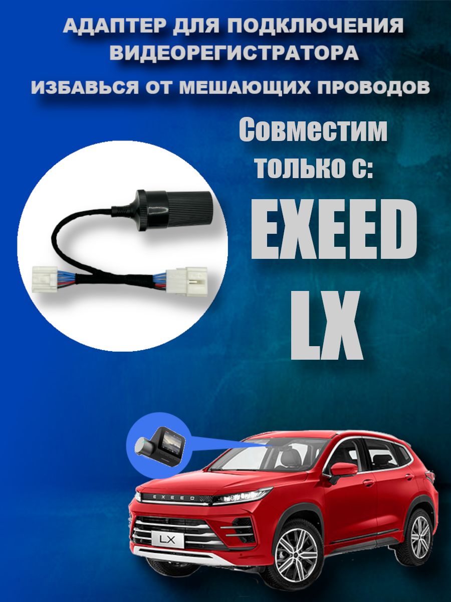 Адаптер для подключения видеорегистратора к плафону EXEED LX