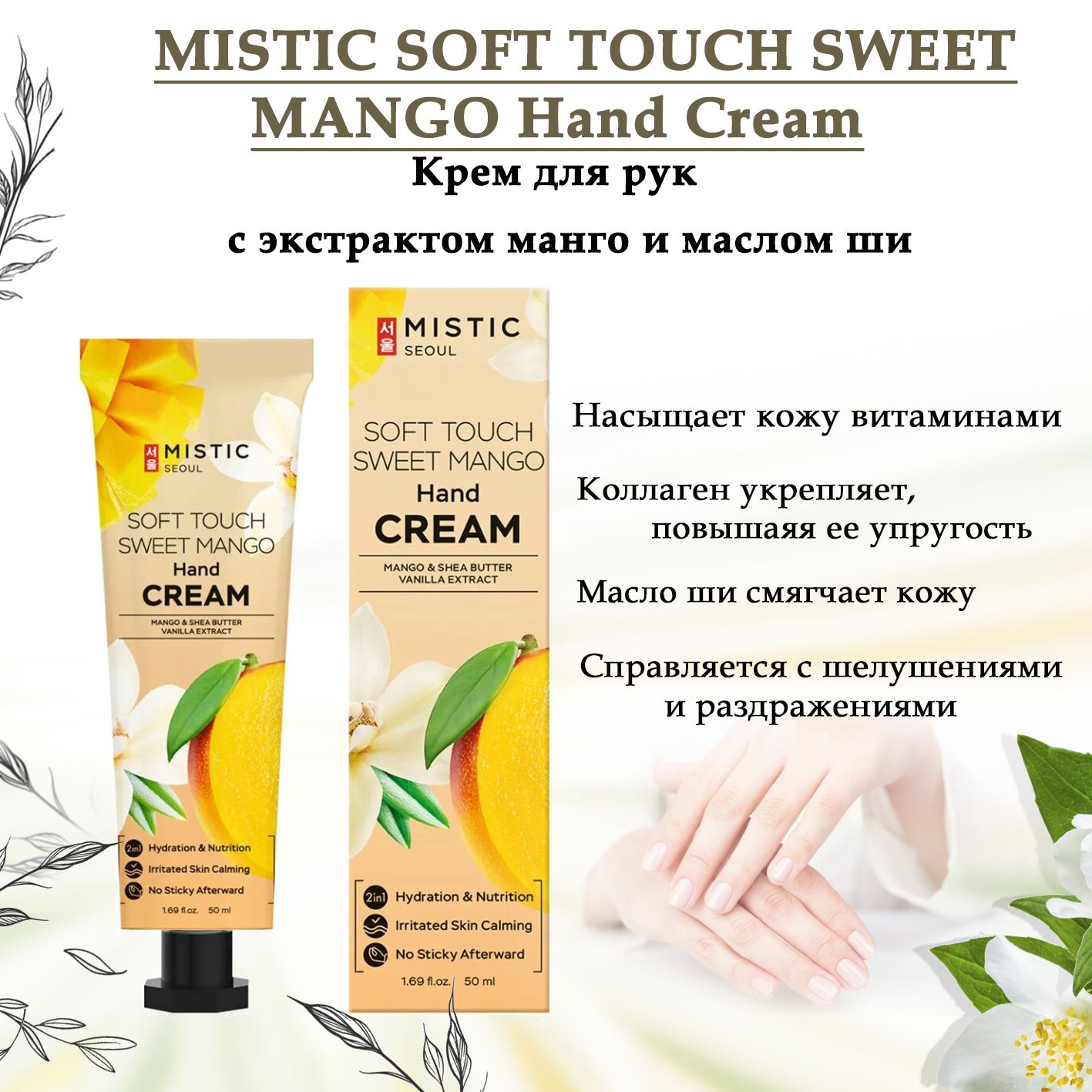 MISTIC SOFT TOUCH SWEET <b>MANGO</b> Hand CreamВосстанавливающий крем для рук с <b>эк...</b>