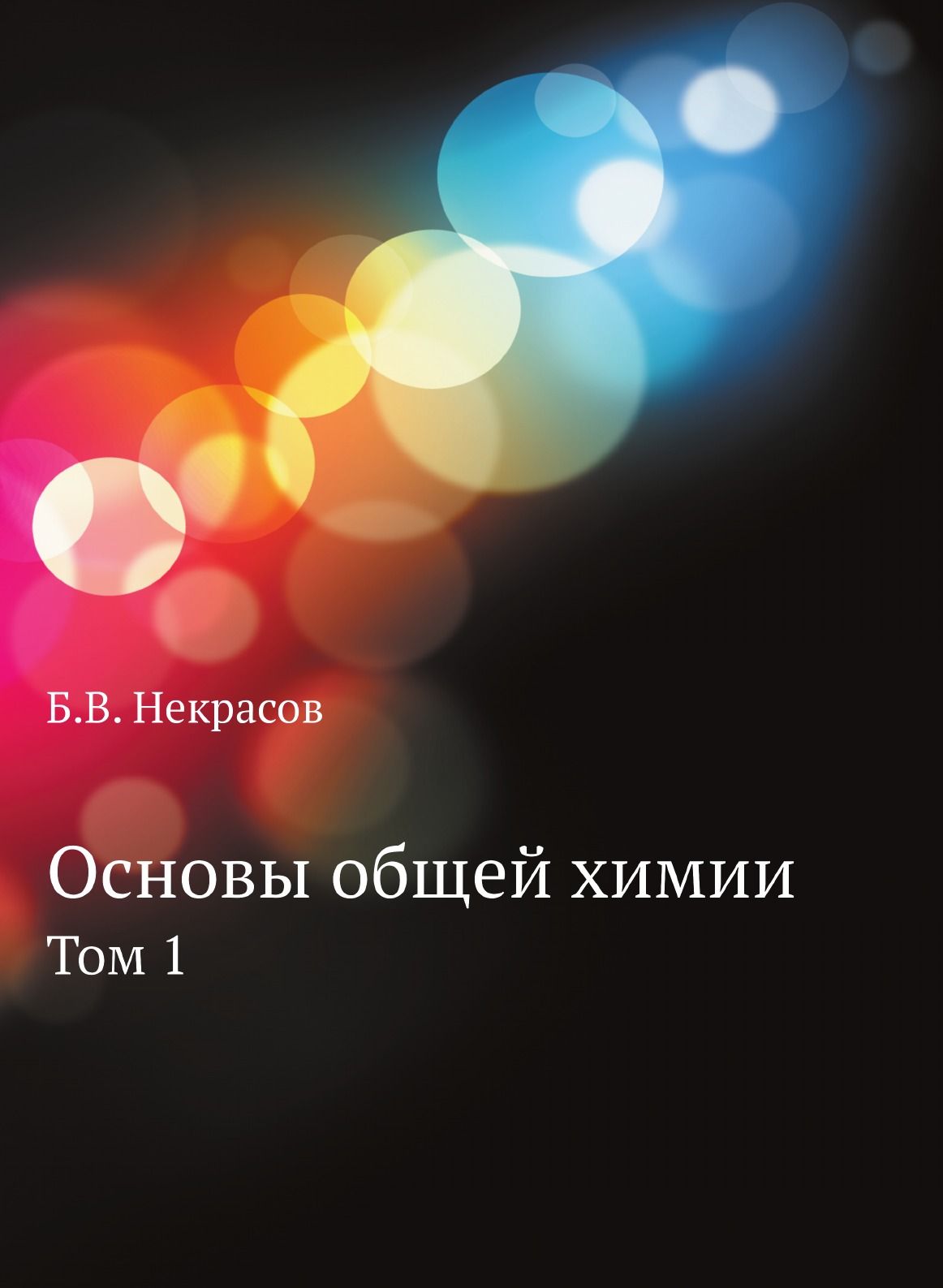 Некрасов Основы Общей Химии купить на OZON по низкой цене