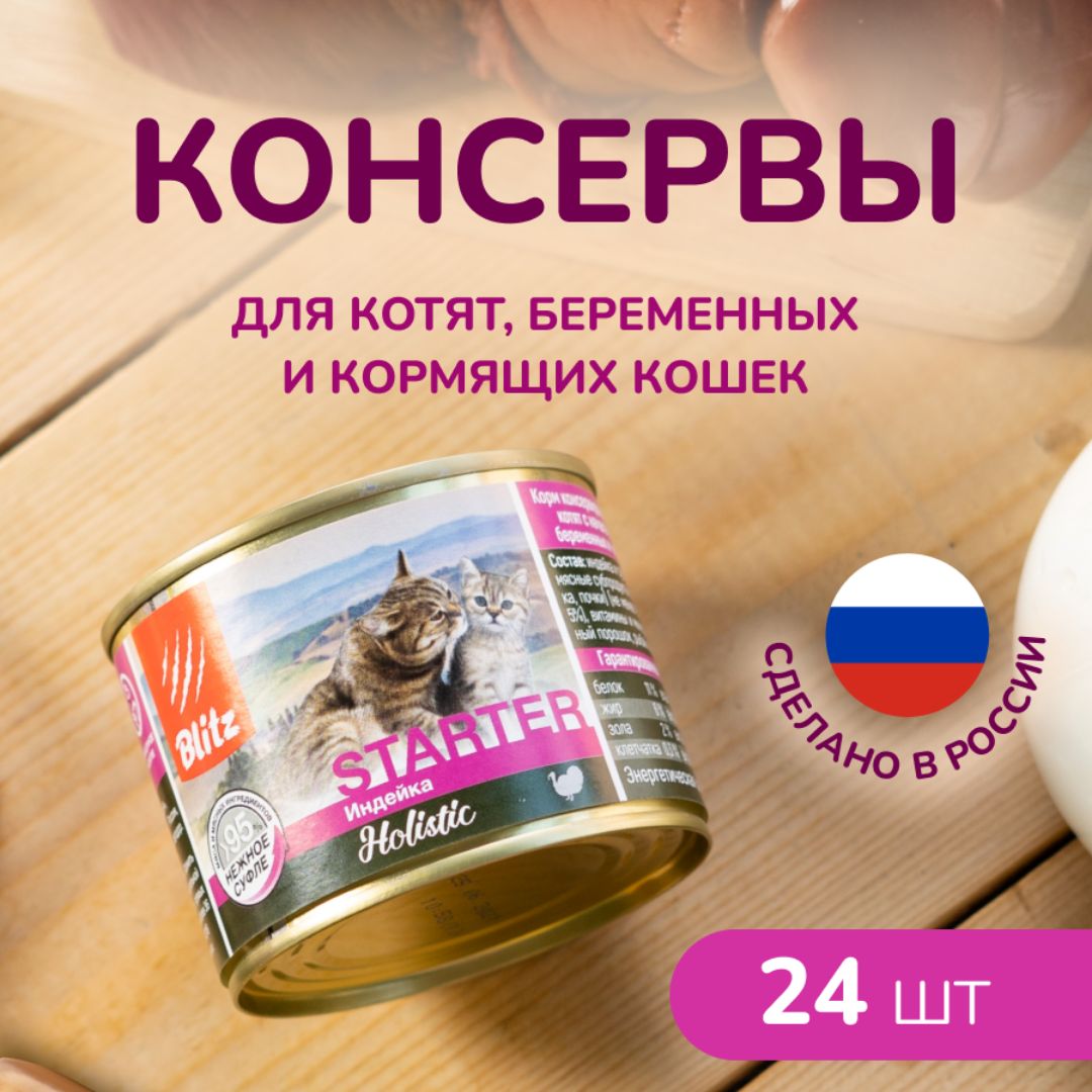 Консервы для котят, беременных и кормящих кошек Blitz STARTER с Индейкой  200 г Х 24 шт - купить с доставкой по выгодным ценам в интернет-магазине  OZON (312180612)