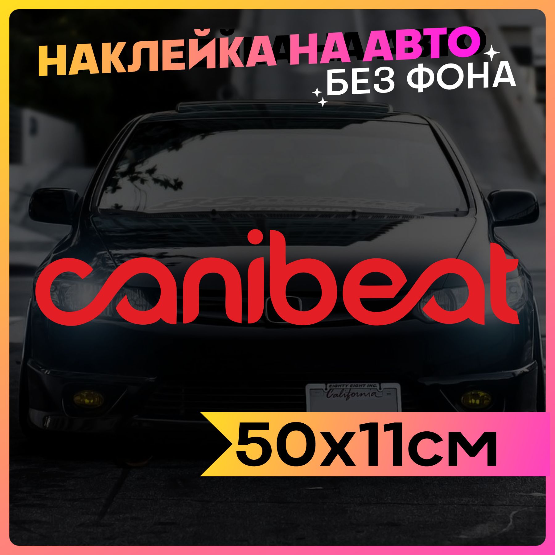 Наклейки на авто надпись Canibeat - купить по выгодным ценам в  интернет-магазине OZON (775680460)