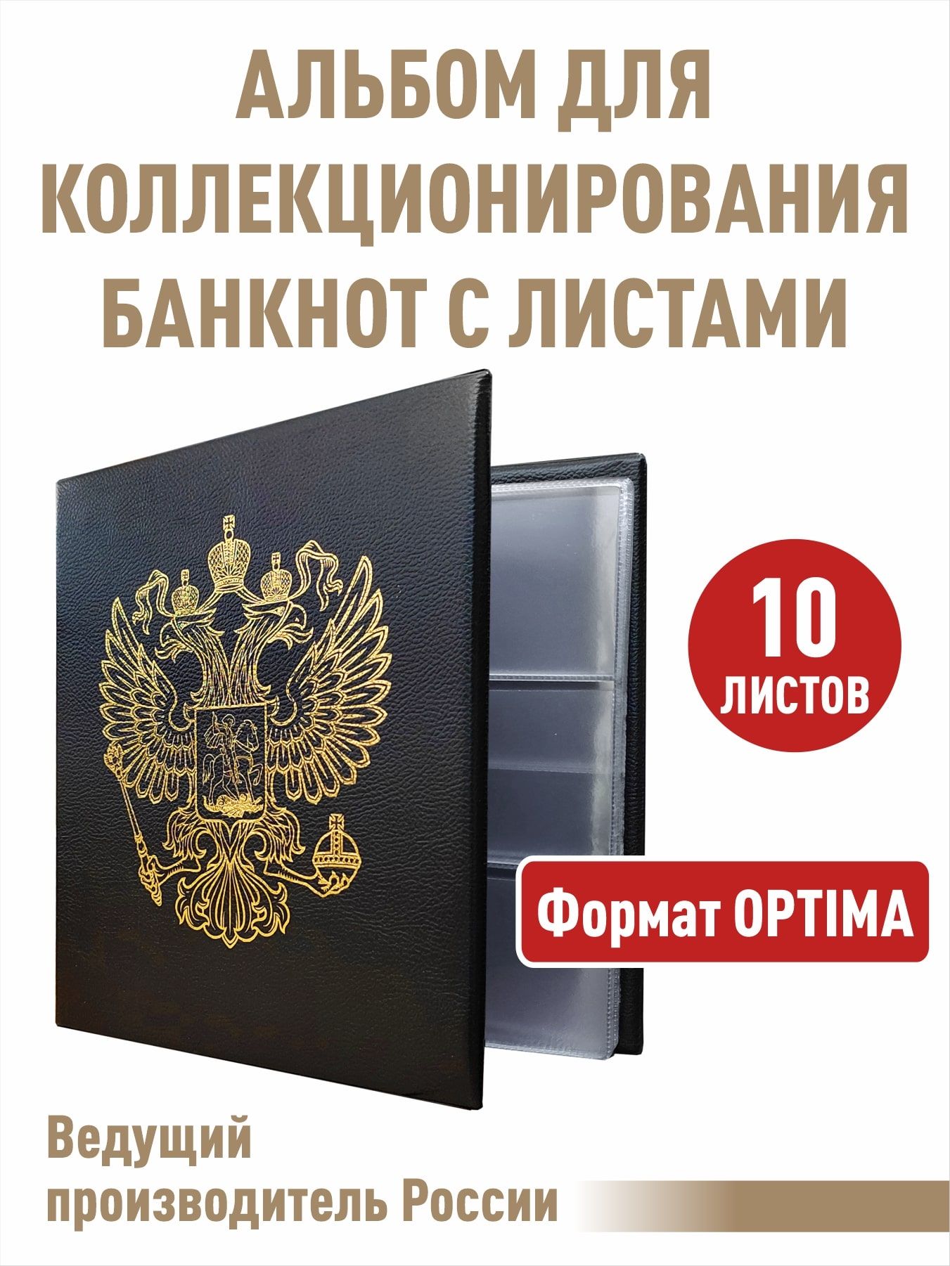 Альбом для бон С ЛИСТАМИ "СТАНДАРТ-ГЕРБ". Формат "OPTIMA". Цвет - черный