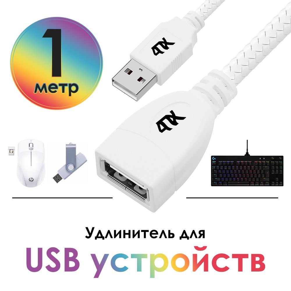 УдлинительUSBAM/AF1метр4ПХдляподключенияUSBустройств480Мбит/снейлонбелый