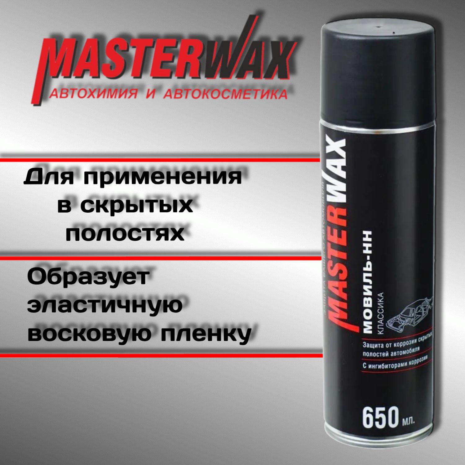 Мовиль-НН MASTERWAX Классика а/э 650 мл