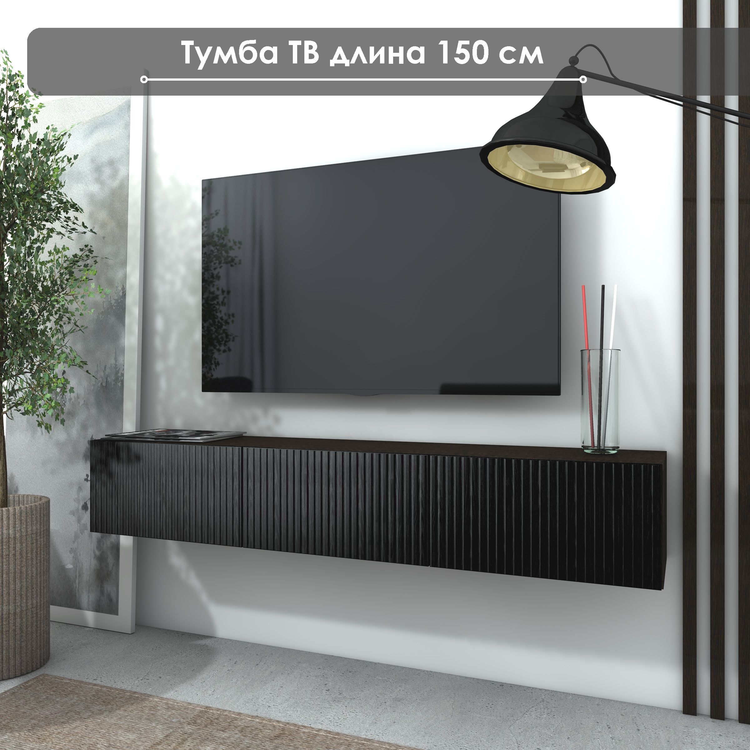 Тумба под ТВ "Лофт" ТГ-07, 150х30х26, NaHouse