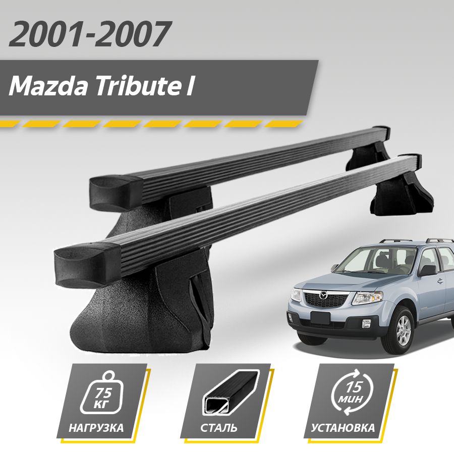 Багажник на крышу автомобиля Мазда Трибьют 1 / Mazda Tribute I 2001-2007 Комплект креплений на рейлинги со стальными поперечинами / Автобагажник с дугами