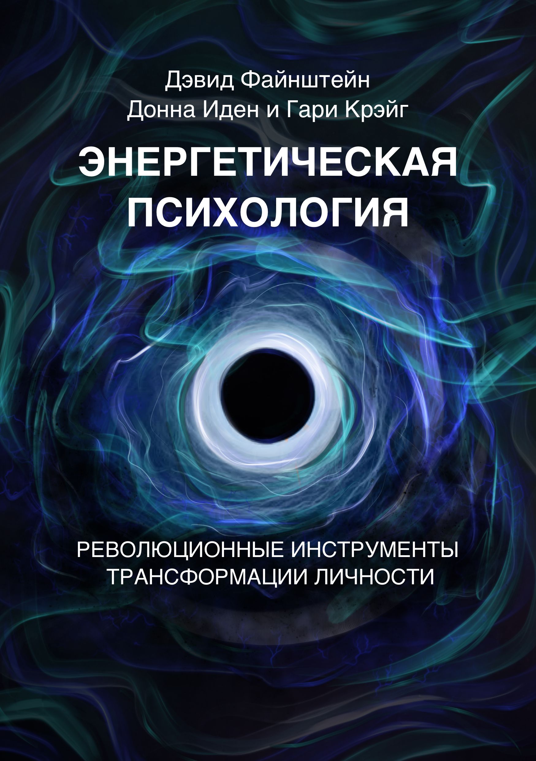 Энергетическая психология. Революционные инструменты трансформации личности  | Файнштейн Давид, Крейг Гэри - купить с доставкой по выгодным ценам в  интернет-магазине OZON (1339282634)