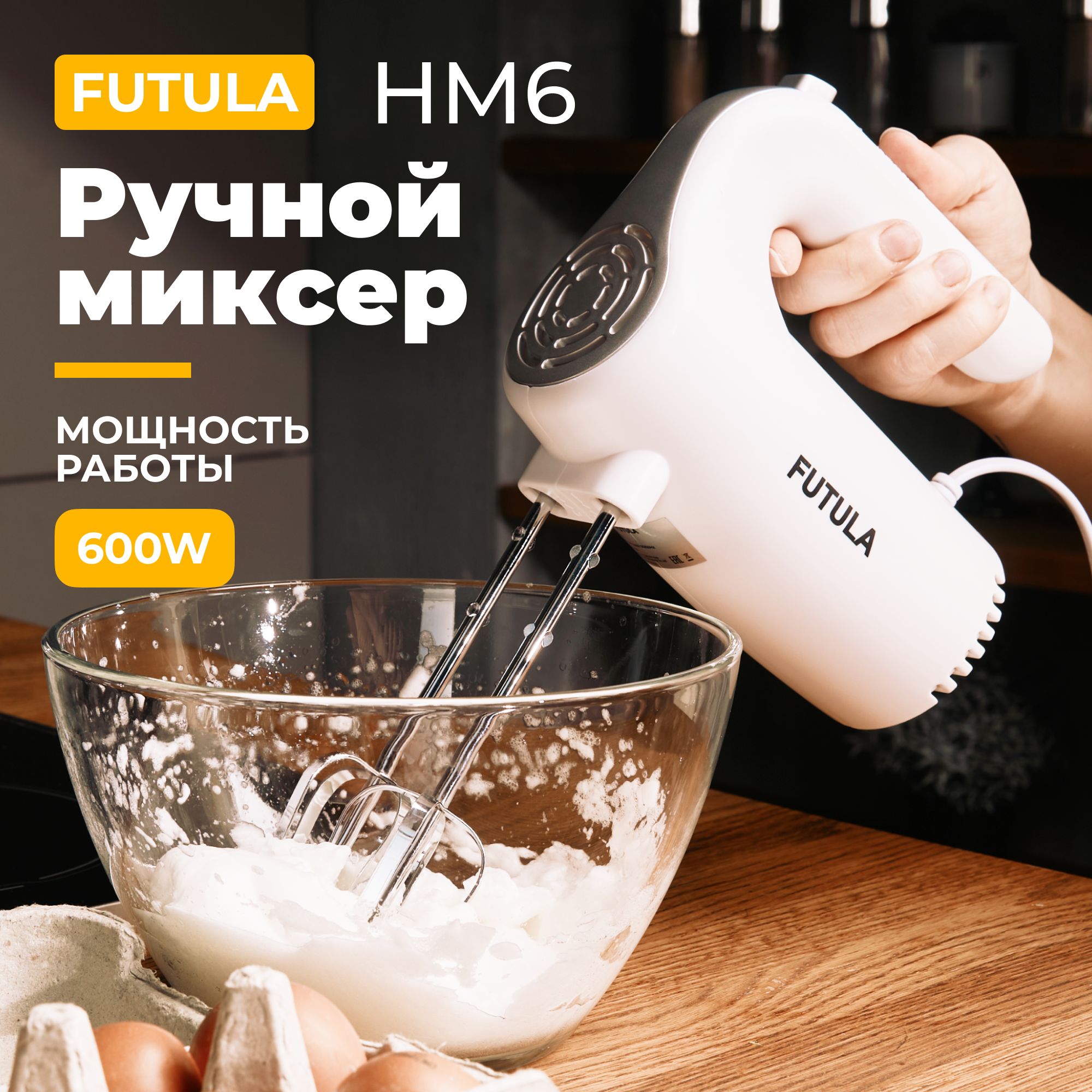 МиксерручнойкухонныйFUTULAHM6белый,600Вт,турборежим,5скоростейработы,2виданасадок.Товаруцененный