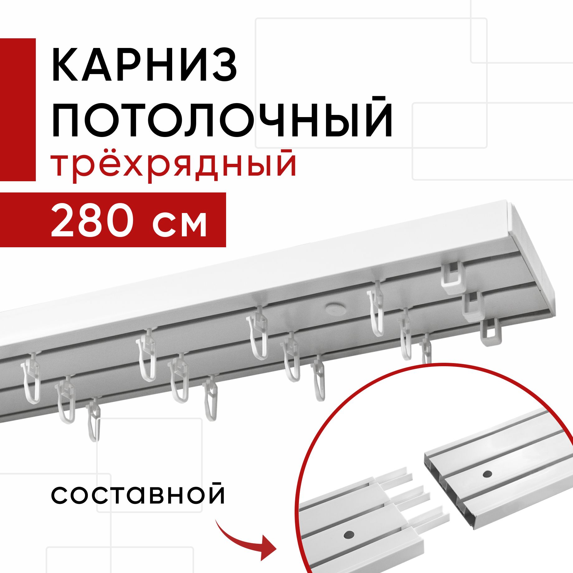 Карниз пластмассовый потолочный трехрядный составной Оптима Уют 280 см