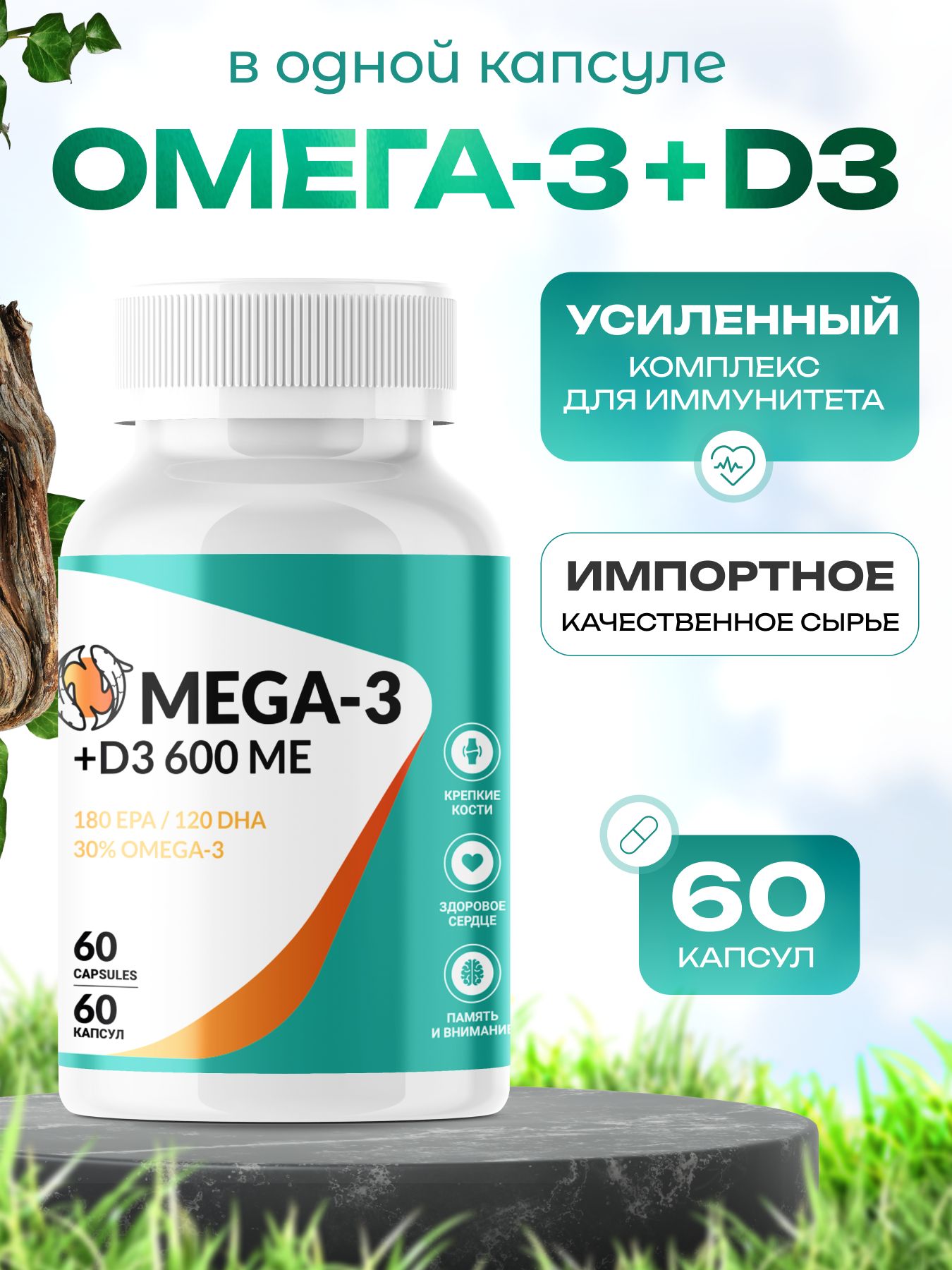 Биологически активная добавка к пище "OMEGA 3 - 35% + D3 600 ME" ("ОМЕГА 3 - 35% + D3 600ME)