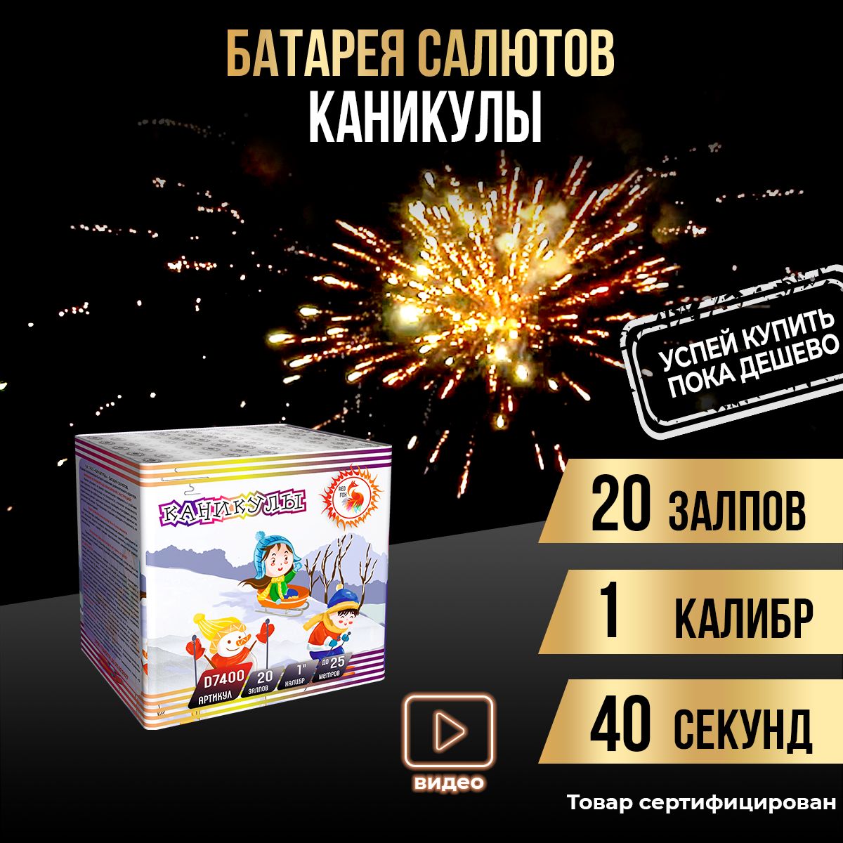 Батарея салютов "Каникулы" 20 залпов салют фейерверк D7400