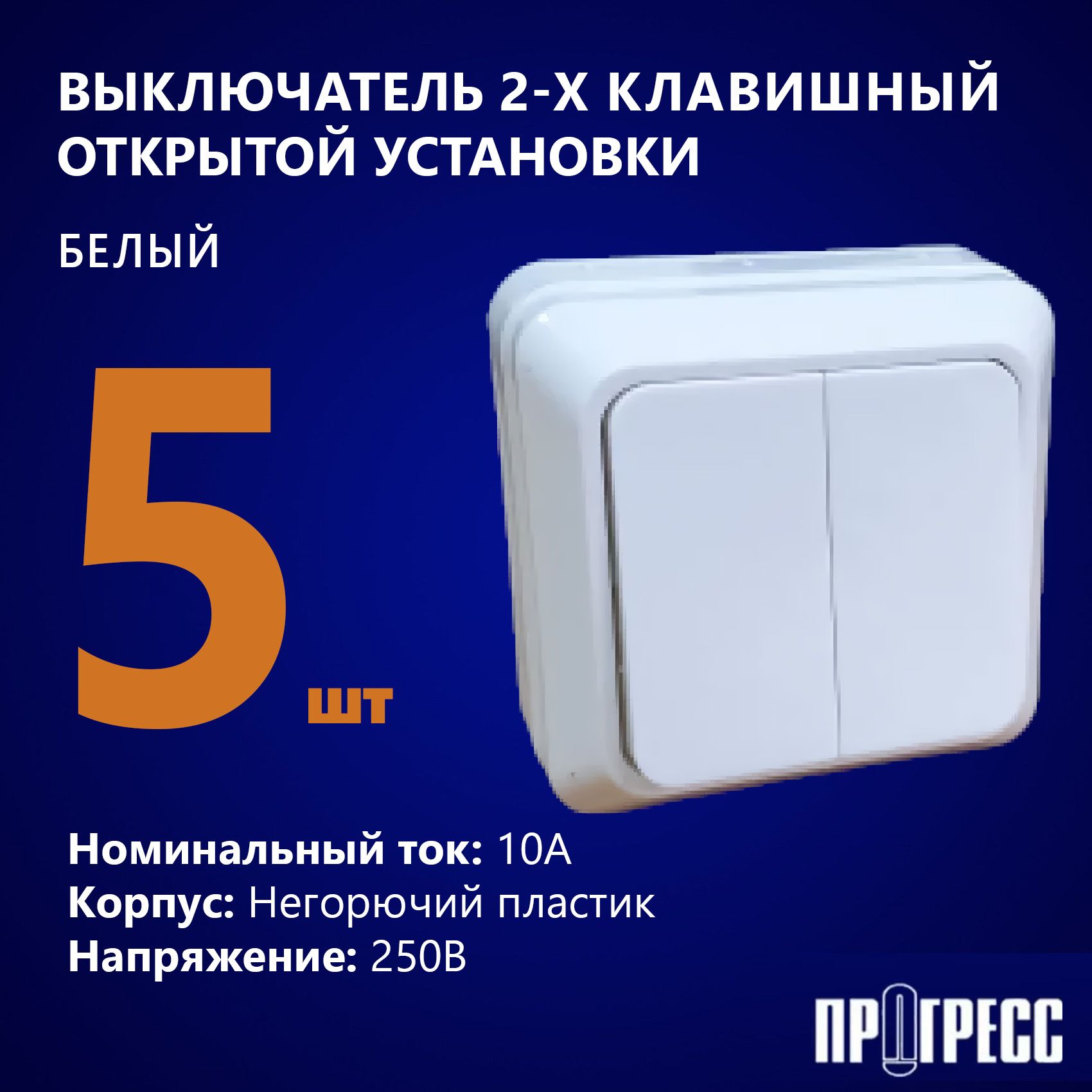 Выключатель двухклавишный, ПРОГРЕСС FIT, открытой установки, 250В, 10А, IP20, белый, 5 шт