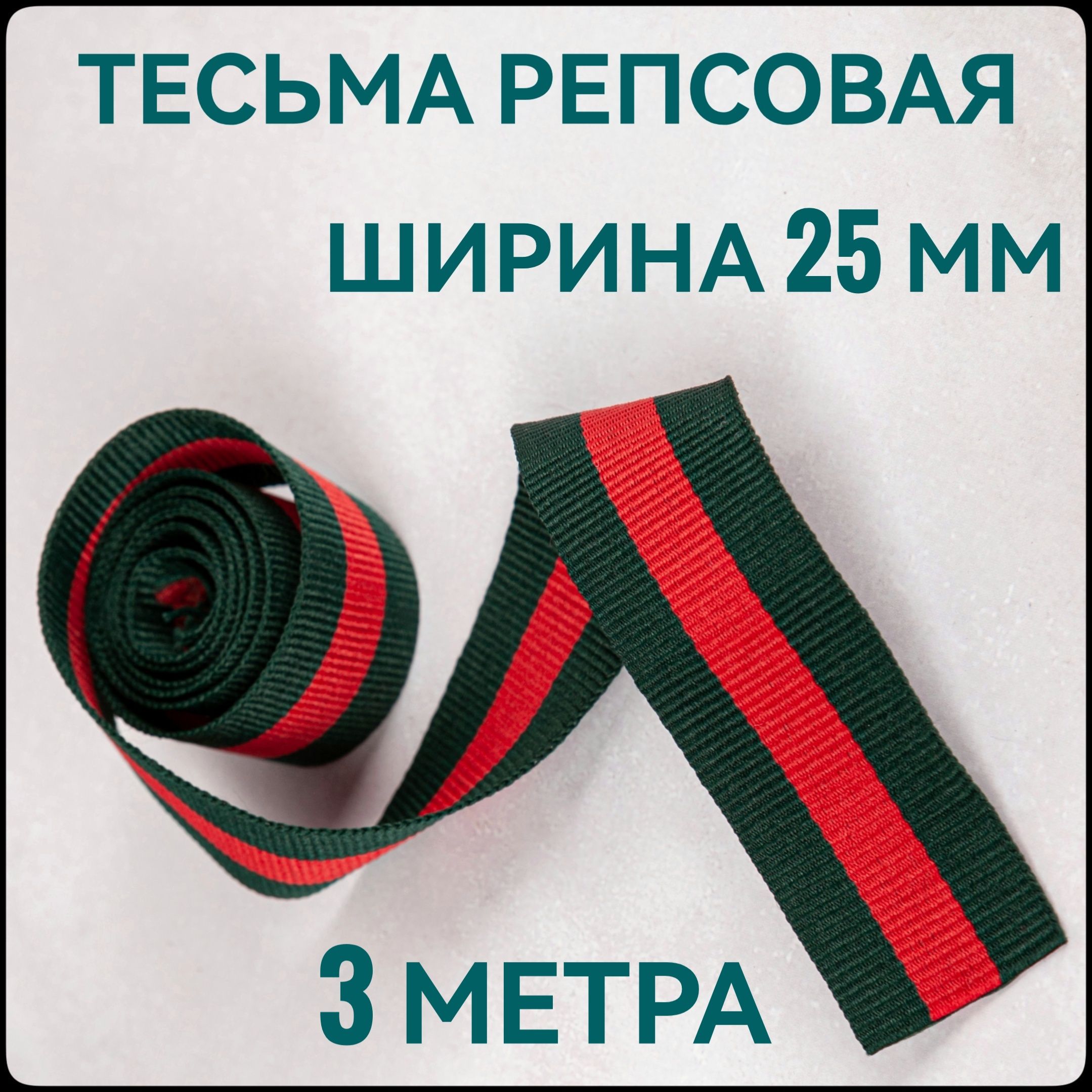 Тесьма/лентарепсоваядляшитьяш.25мм,вупаковке3м,дляшитья,творчества,рукоделия..