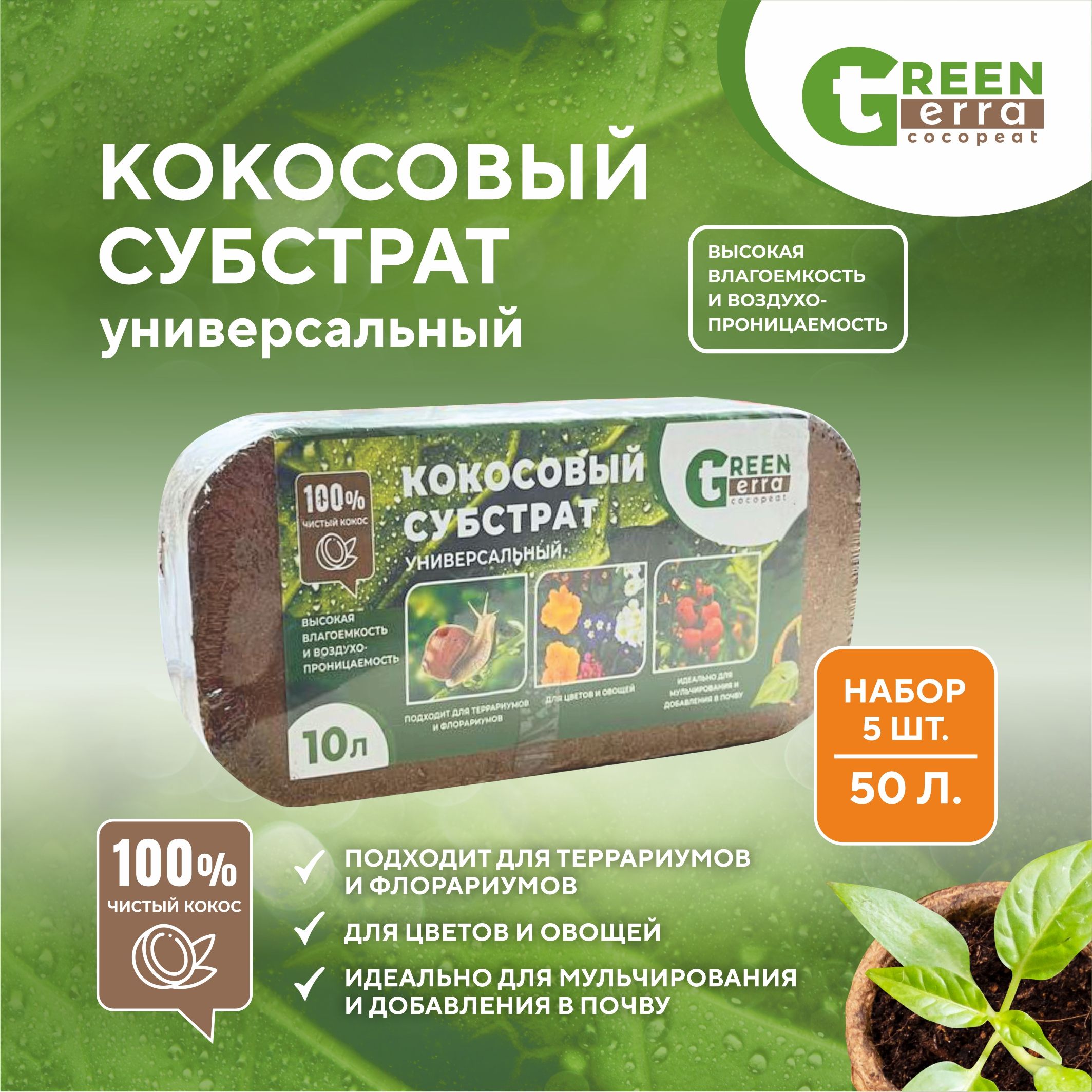 Кокосовый субстрат ( набор 5 шт по 10 л) Green Terra