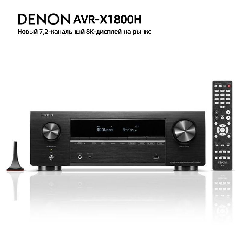 7,2-канальный аудиоусилитель DENON AVR-X1800H поддерживает Dolby Atmos, DTS:X, Dolby Vision, HDR10+, Bluetooth, WIFI, 8K