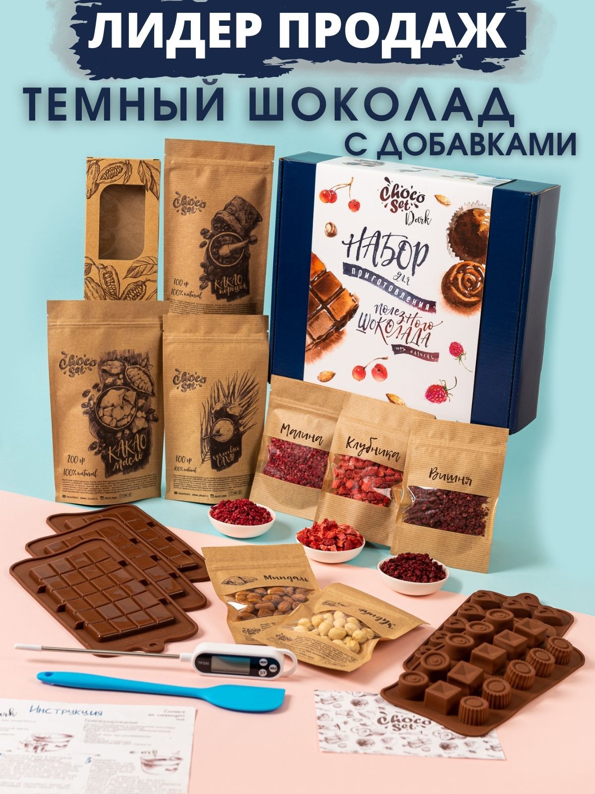 Набор для приготовления шоколада ChocoSet Dark