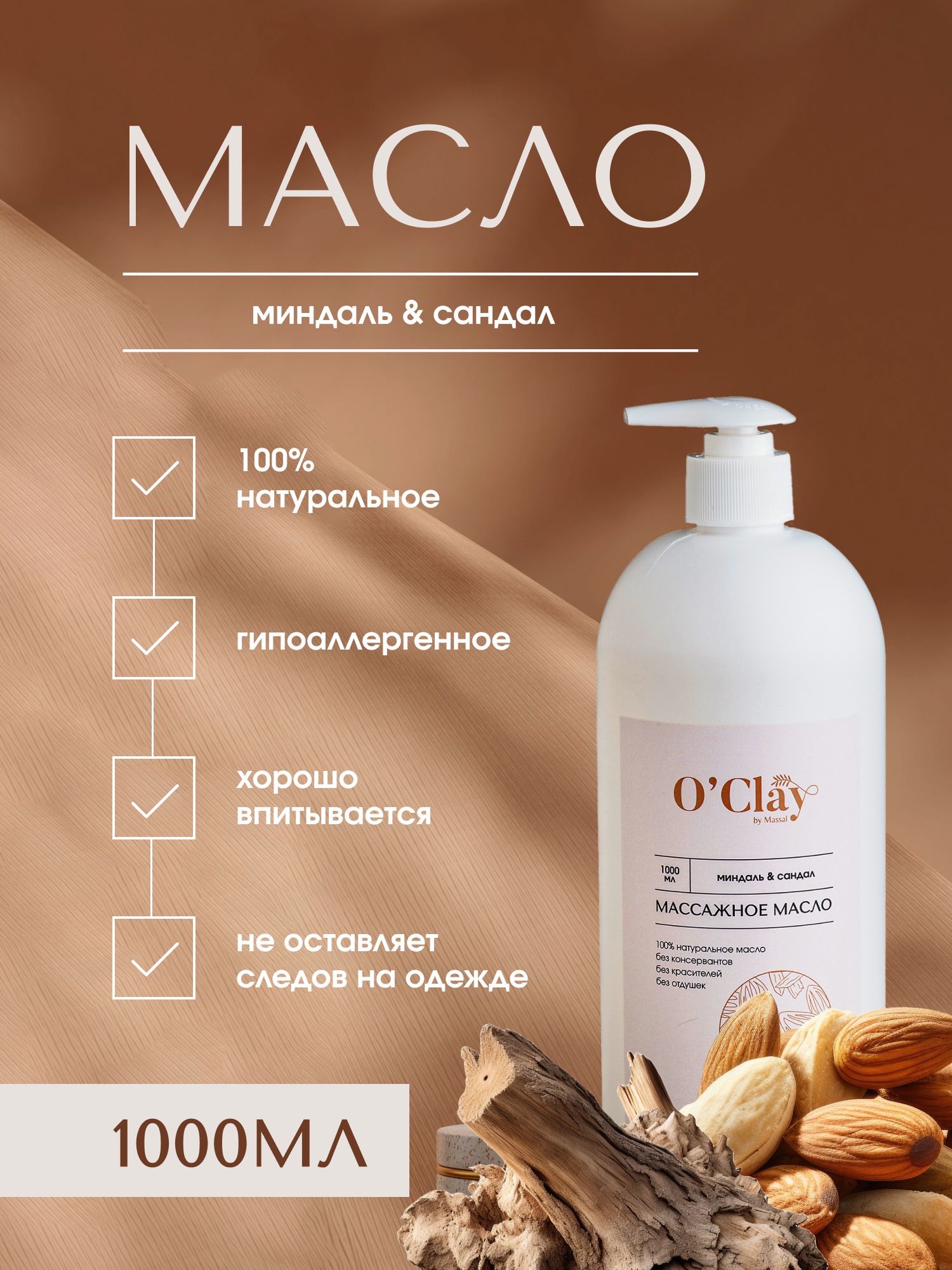 O'Clay 100% натуральное косметическое массажное миндальное масло с эфирным маслом сандала для лица и тела 1000мл