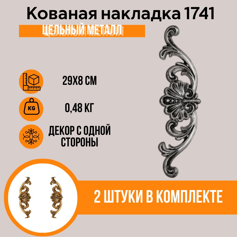 Литая кованая накладка № 1741 (2 шт)