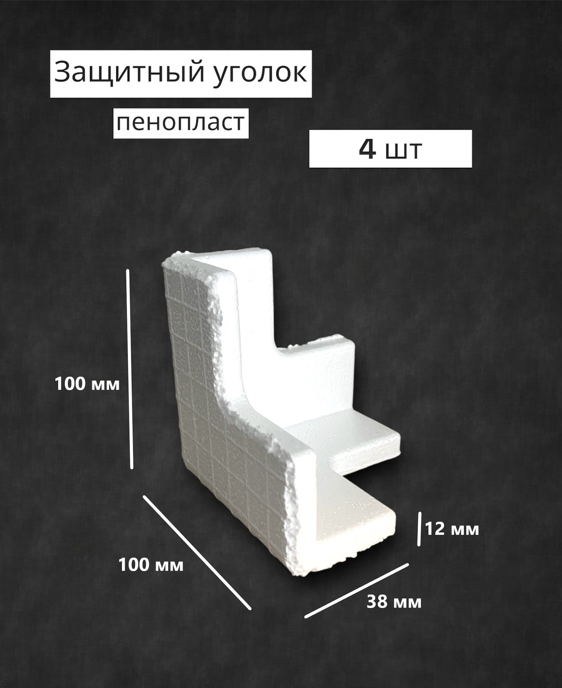 Защитный уголок пенопласт транспортировочный упаковочный уголок для  упаковки - купить с доставкой по выгодным ценам в интернет-магазине OZON  (1341022444)
