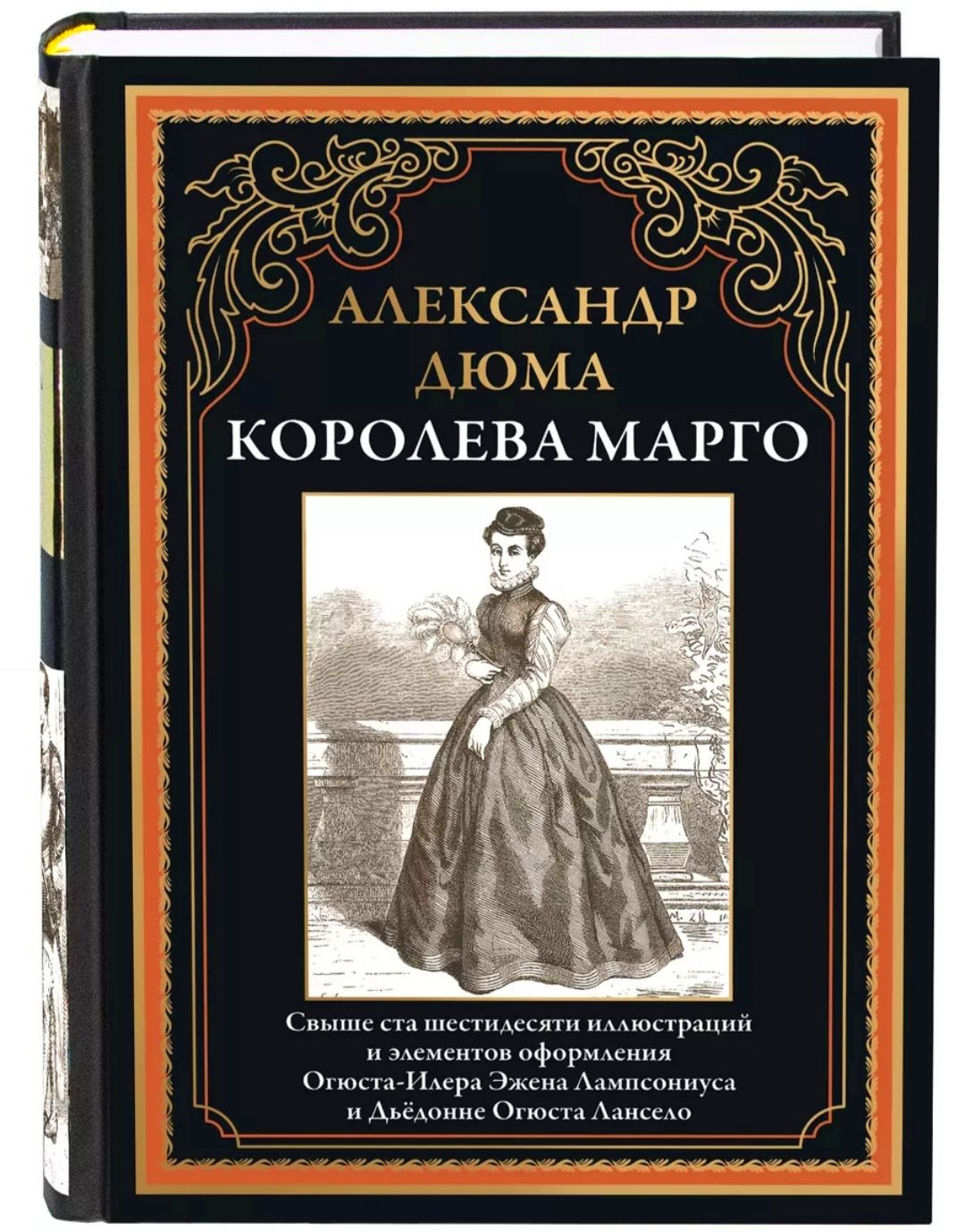 Королева Марго. Александр Дюма. Подарочное иллюстрированное издание с закладкой ляссе.