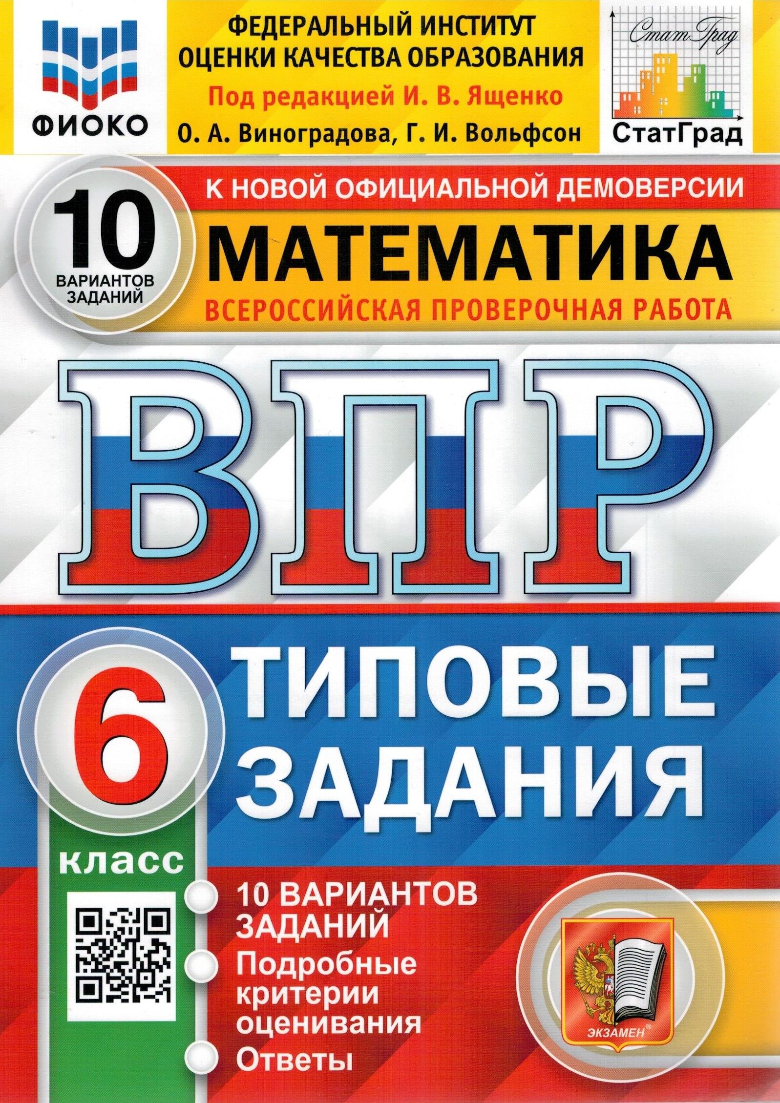 ВПР ФИОКО. Математика. 6 класс. 10 вариантов. Типовые задания | Вольфсон  Георгий Игоревич, Виноградова Ольга Александровна - купить с доставкой по  выгодным ценам в интернет-магазине OZON (256741908)